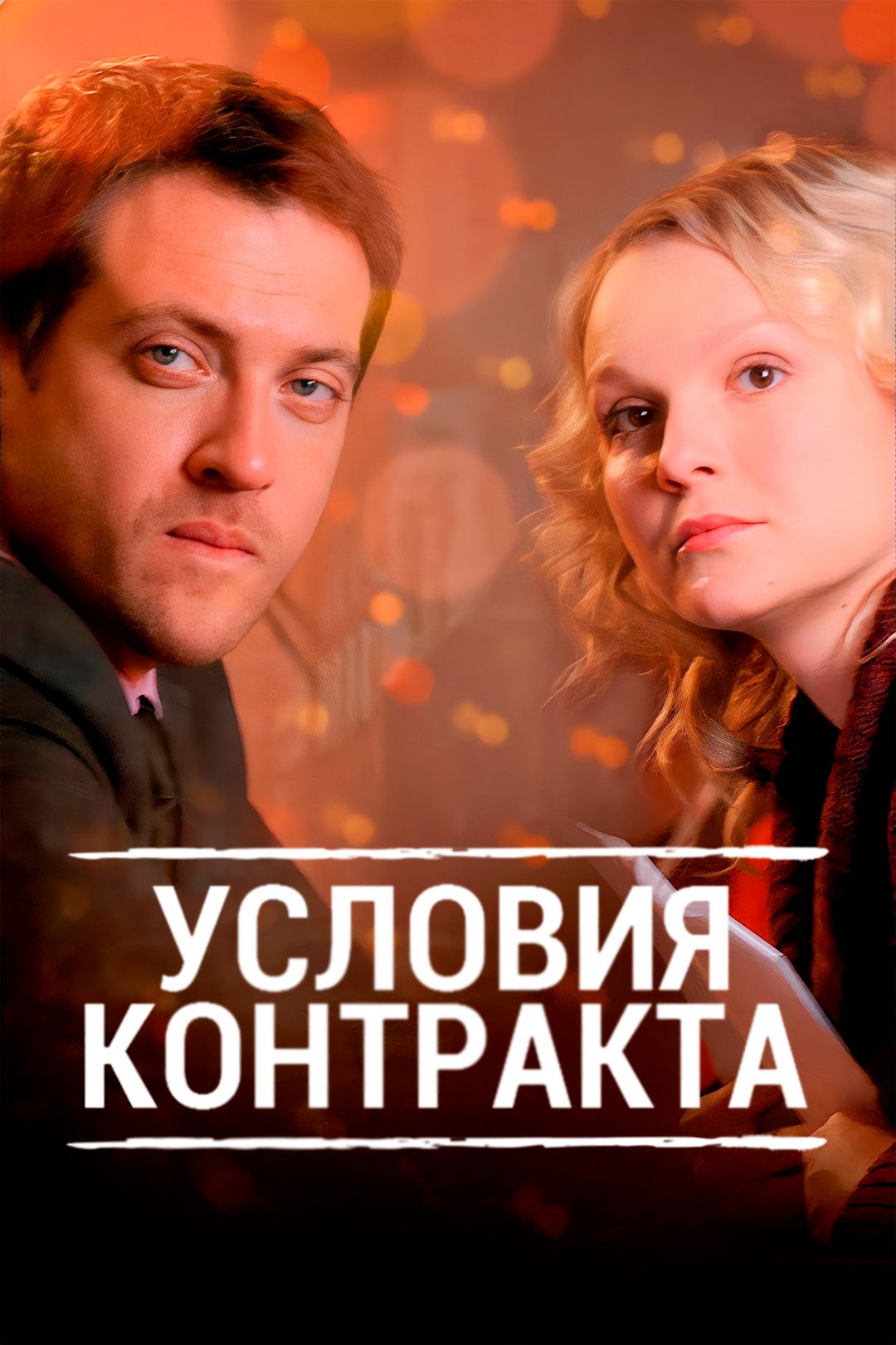 Условия контракта. Сериал. 9 серий подряд