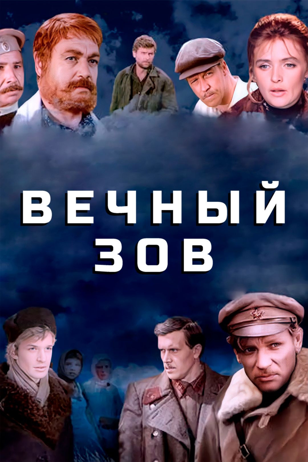 Вечный зов (1 сезон, 7 серия) смотреть онлайн в хорошем качестве