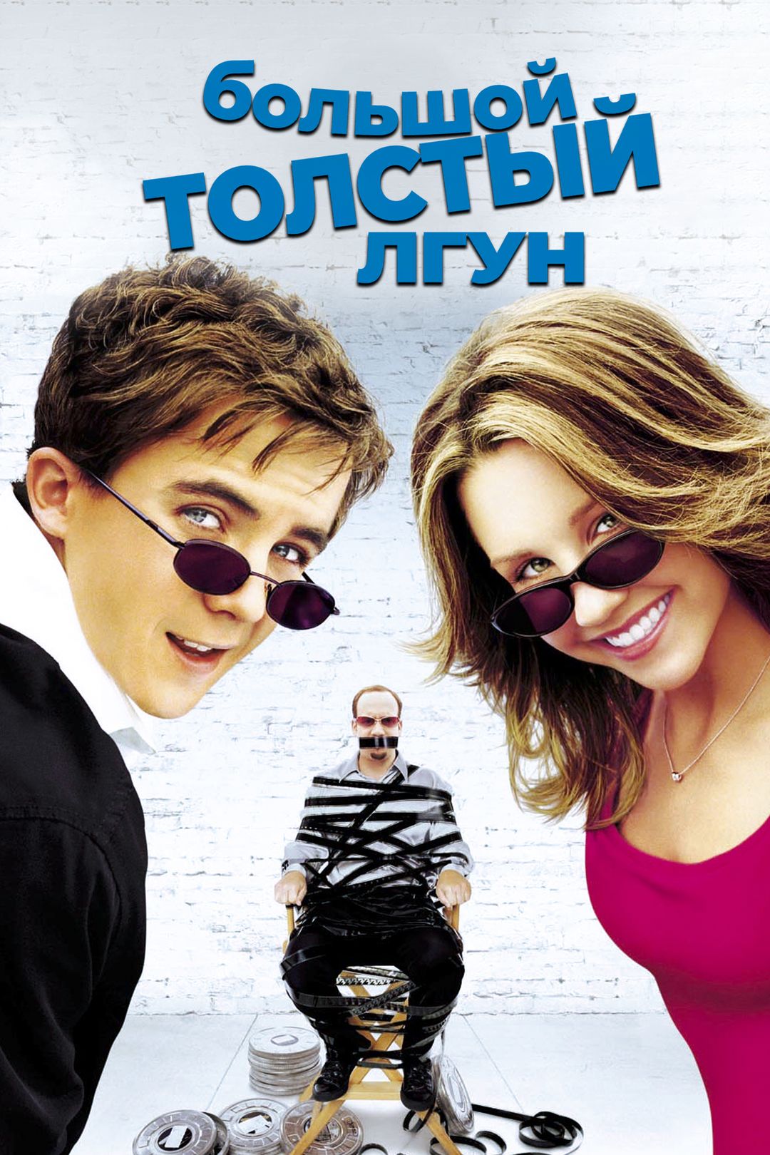 Большой толстый лгун 2 (2017)