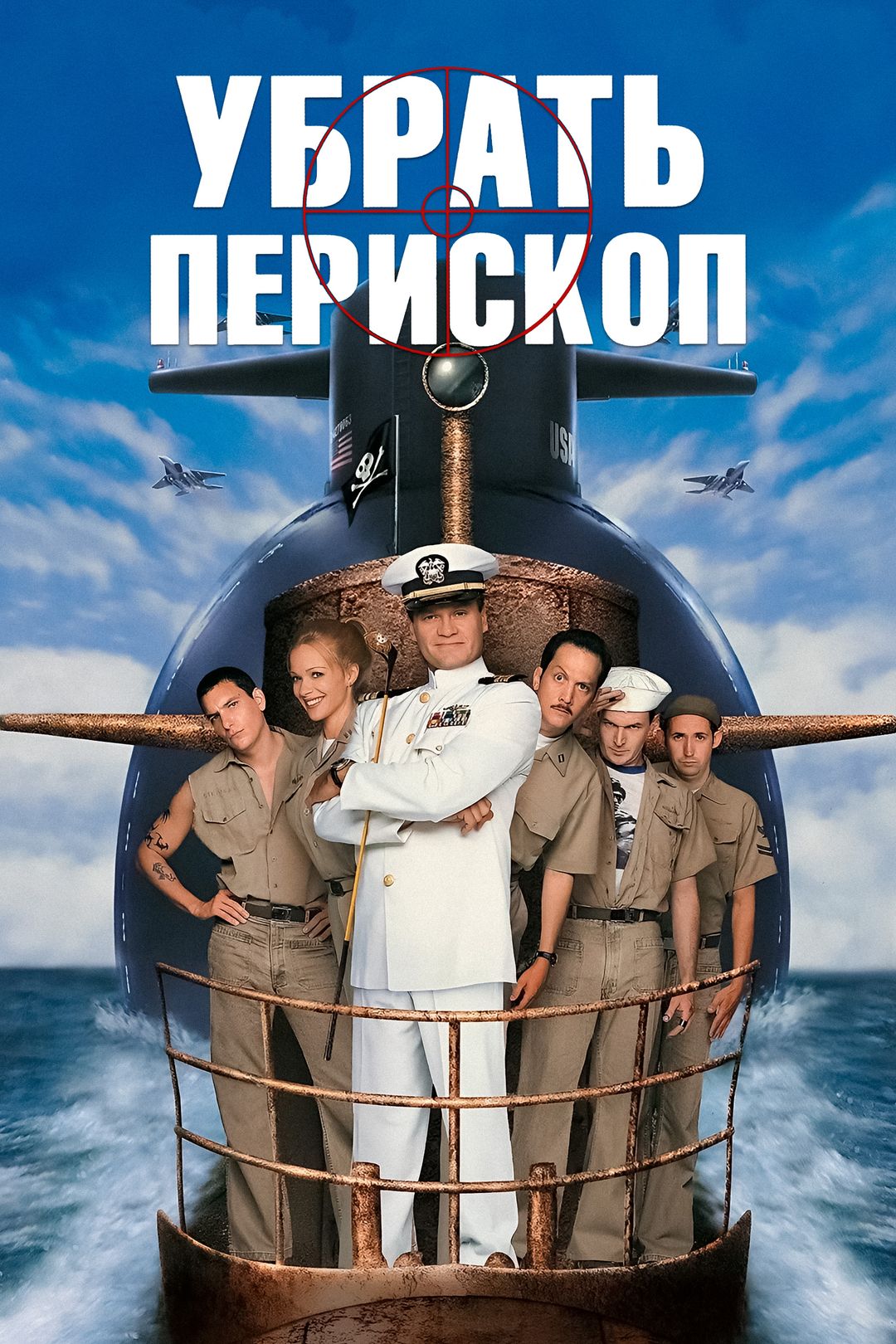 Смотрим комедию - Убрать перископ _ Down Periscope [1996] #YoSquad #Stream