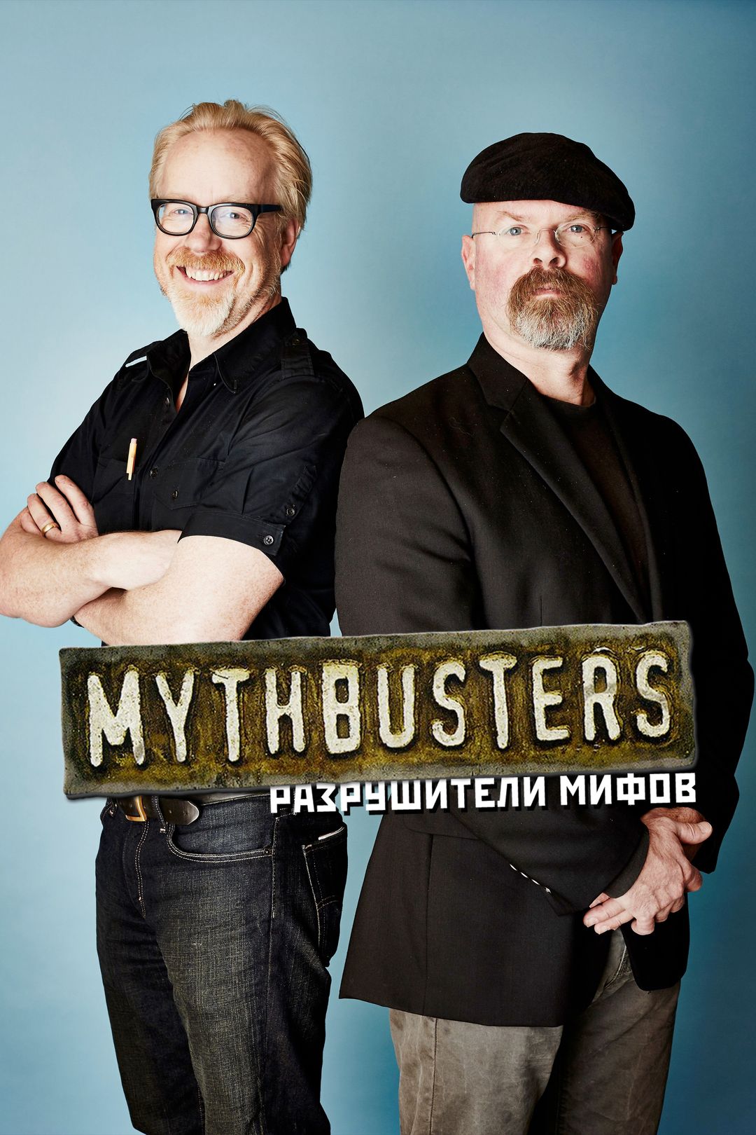 Разрушители мифов