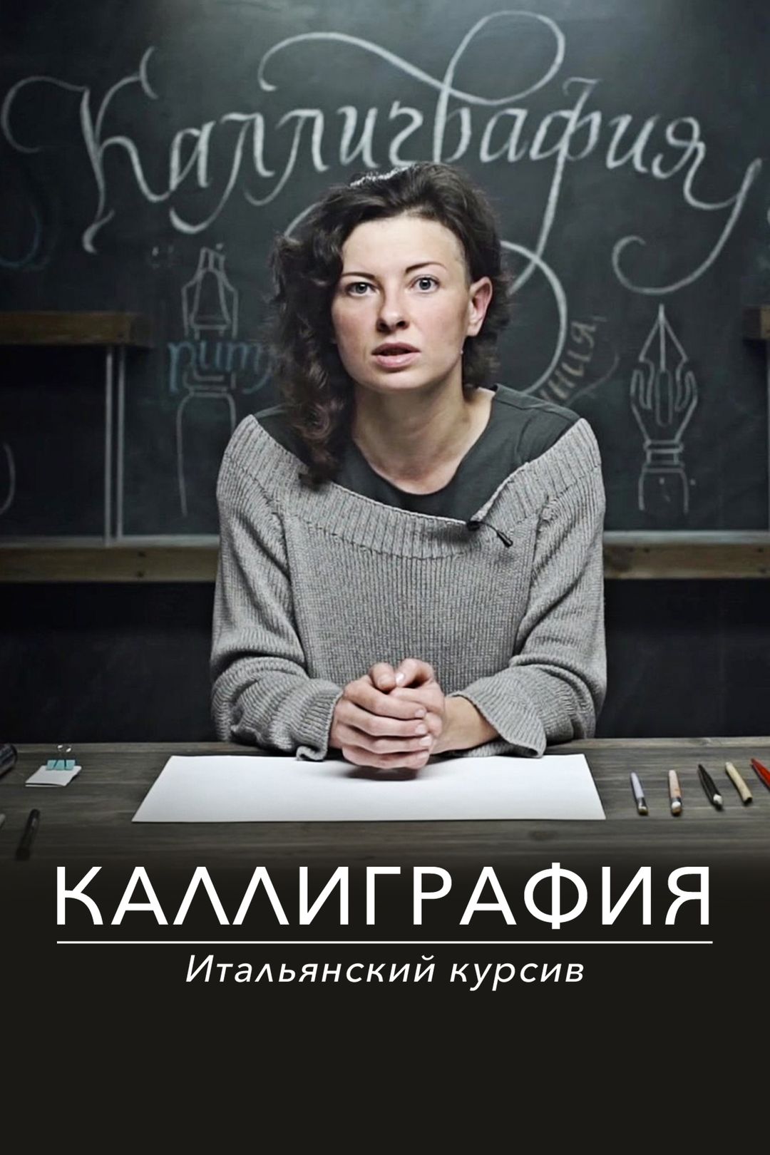 Каллиграфия. Итальянский курсив (1 сезон, 3 серия) смотреть онлайн в  хорошем качестве