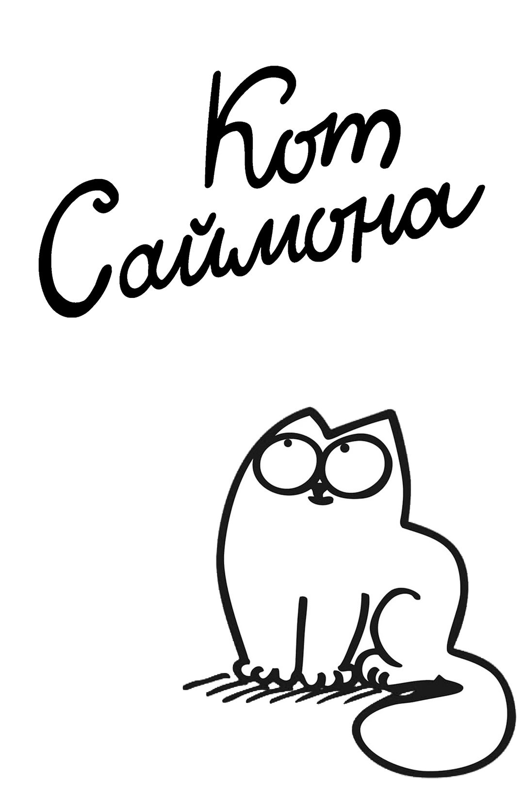 Кот Саймона (1 сезон, 14 серия) смотреть онлайн в хорошем качестве