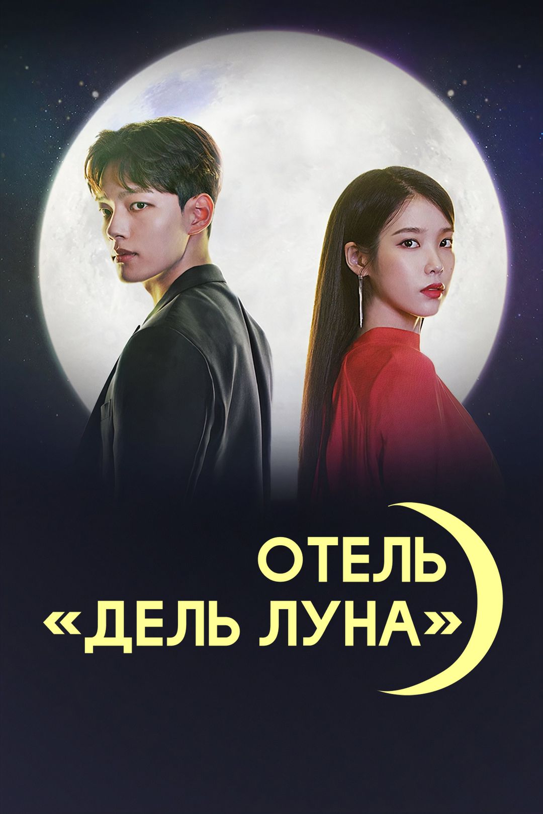 Отель «Дель Луна» / Hotel Del Luna