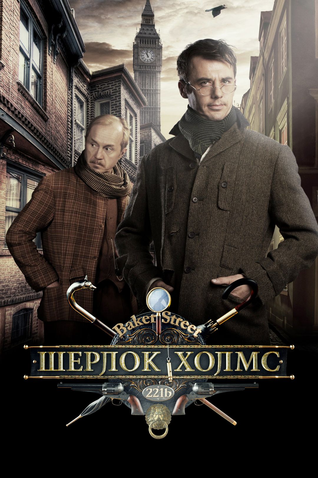 Смотреть сериал шерлок холмс 2013 все серии