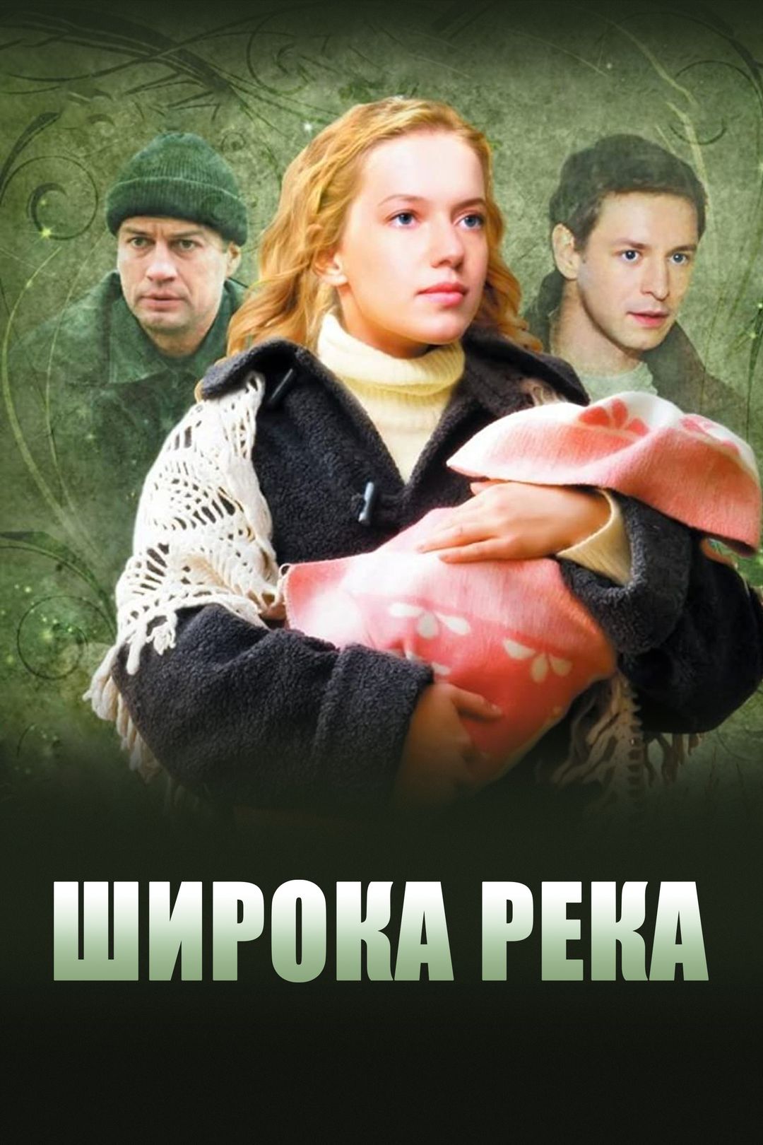 Широка река (2008)