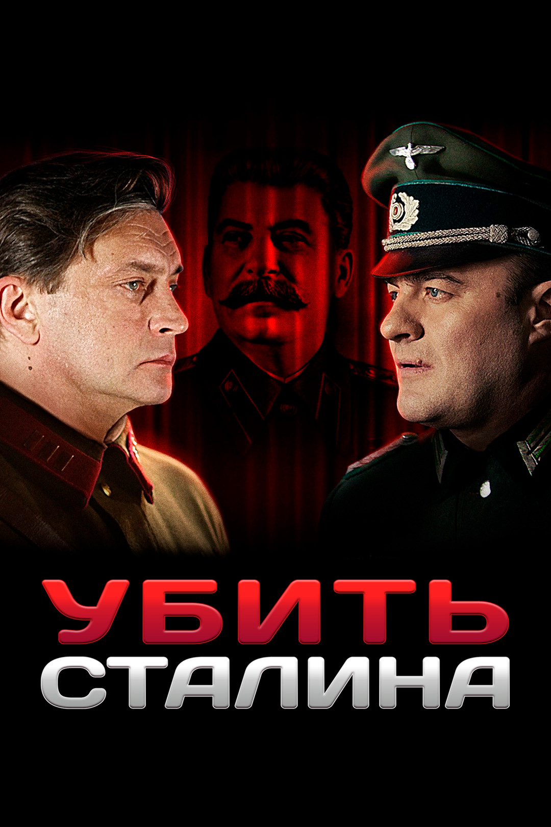 Смерть Сталина (2017)