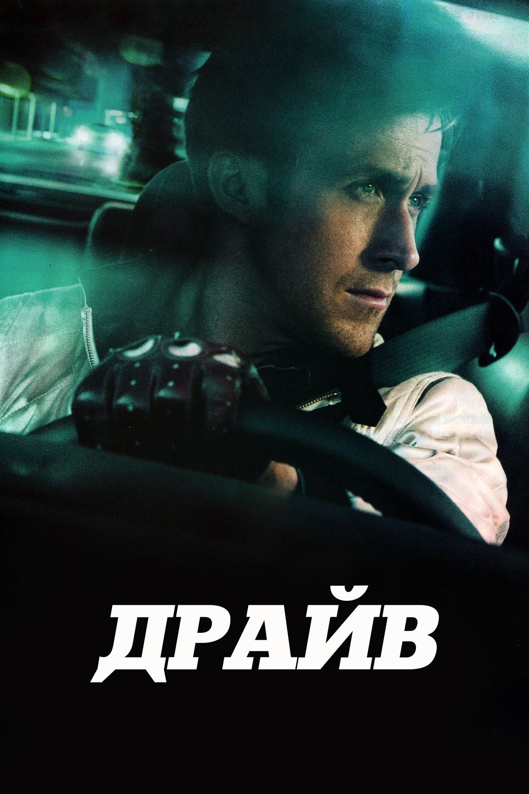 Драйв / Drive (2011)