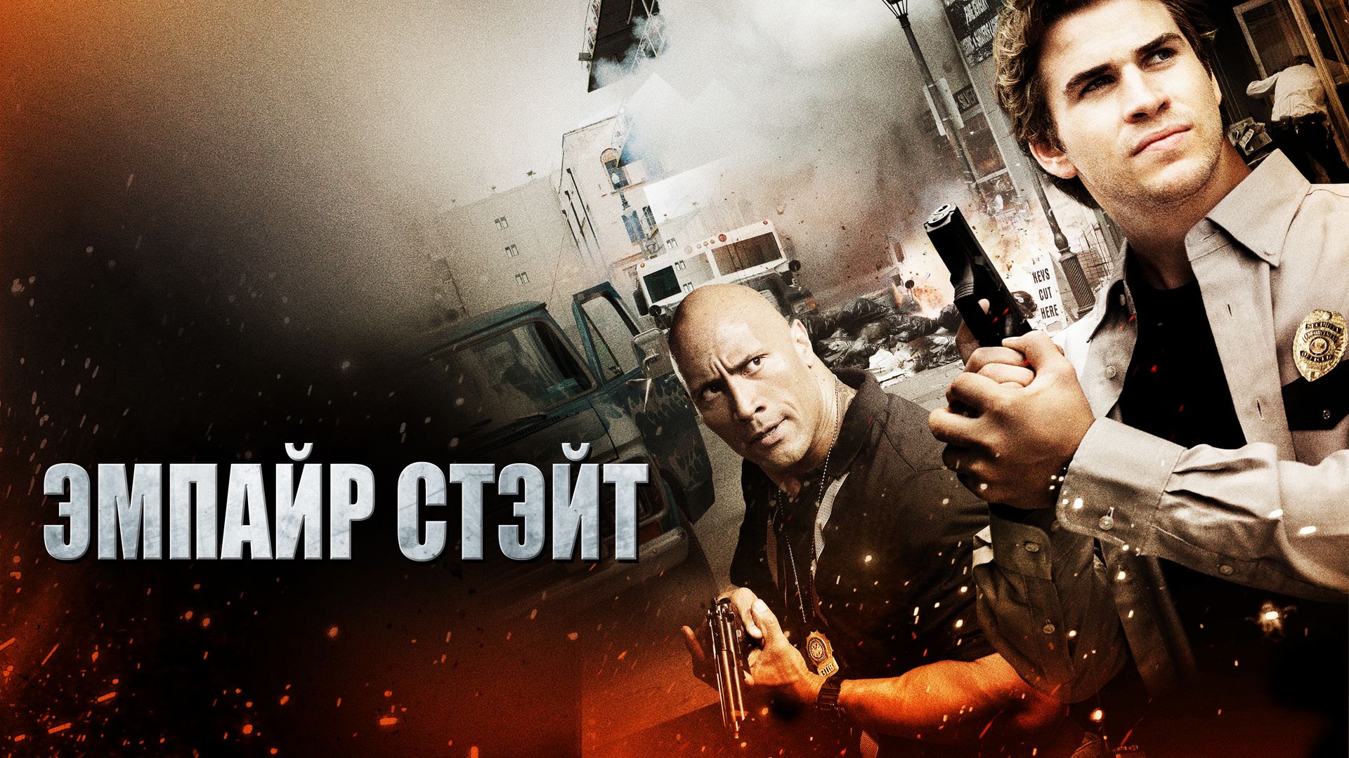 Эмпайр Стэйт фильм (2013)