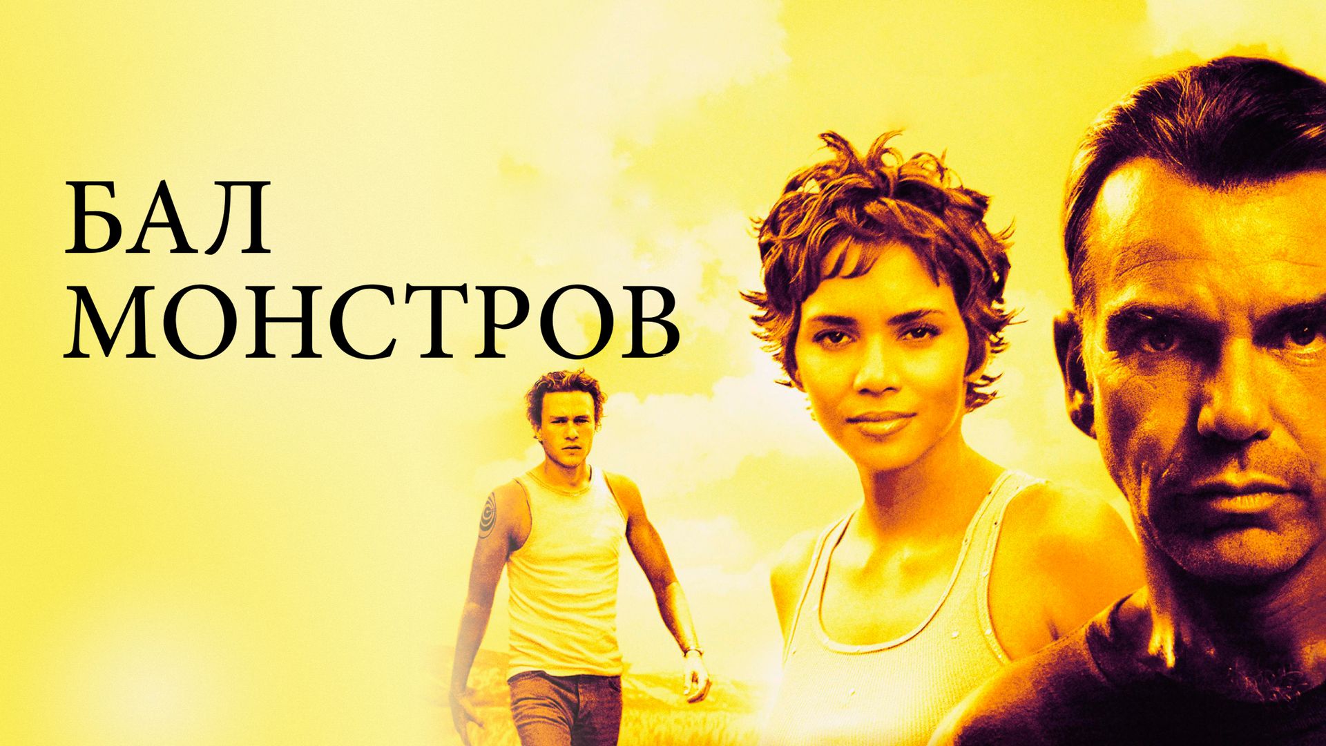 Бал монстров (2001)