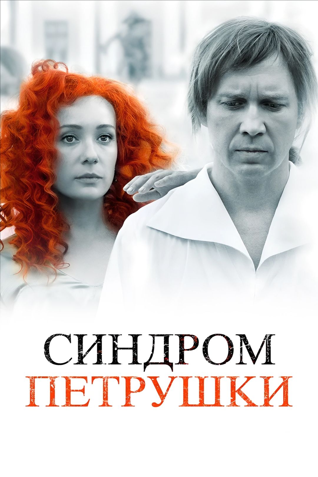 Синдром Петрушки (фильм, 2015) смотреть онлайн в хорошем качестве HD (720)  / Full HD (1080)