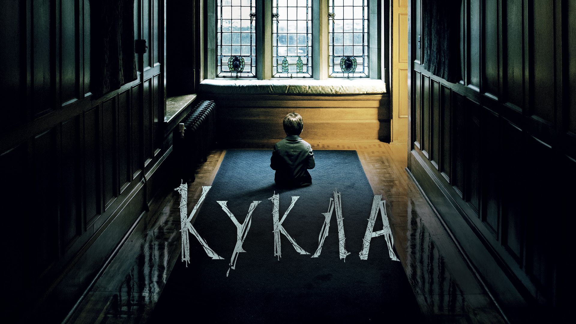 Кукла (2016) смотреть на Киного в хорошем качестве онлайн без регистрации