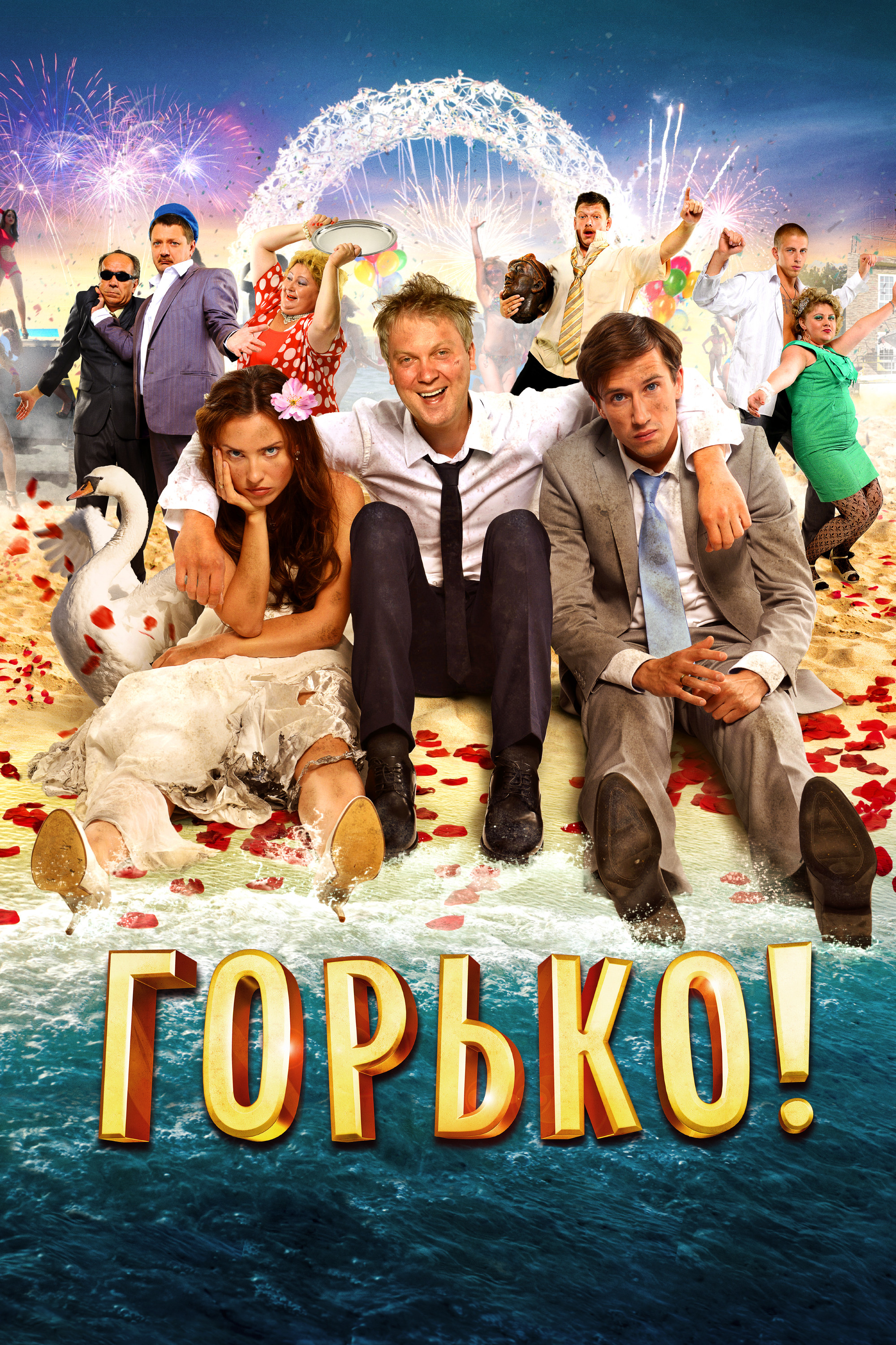 Горько! 2 (2014)