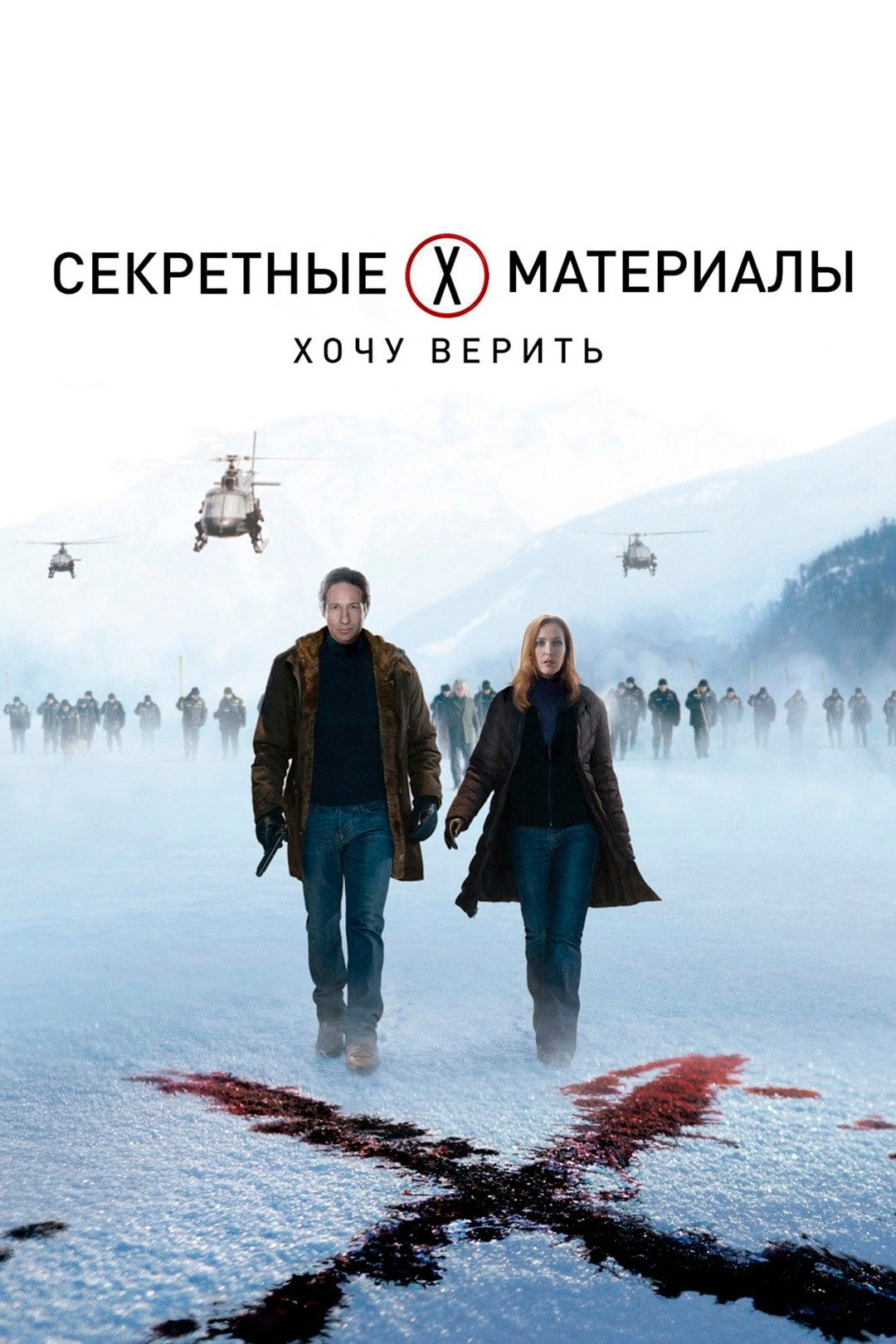 Секретные материалы: Хочу верить (фильм, 2008) смотреть онлайн в хорошем  качестве HD (720) / Full HD (1080)