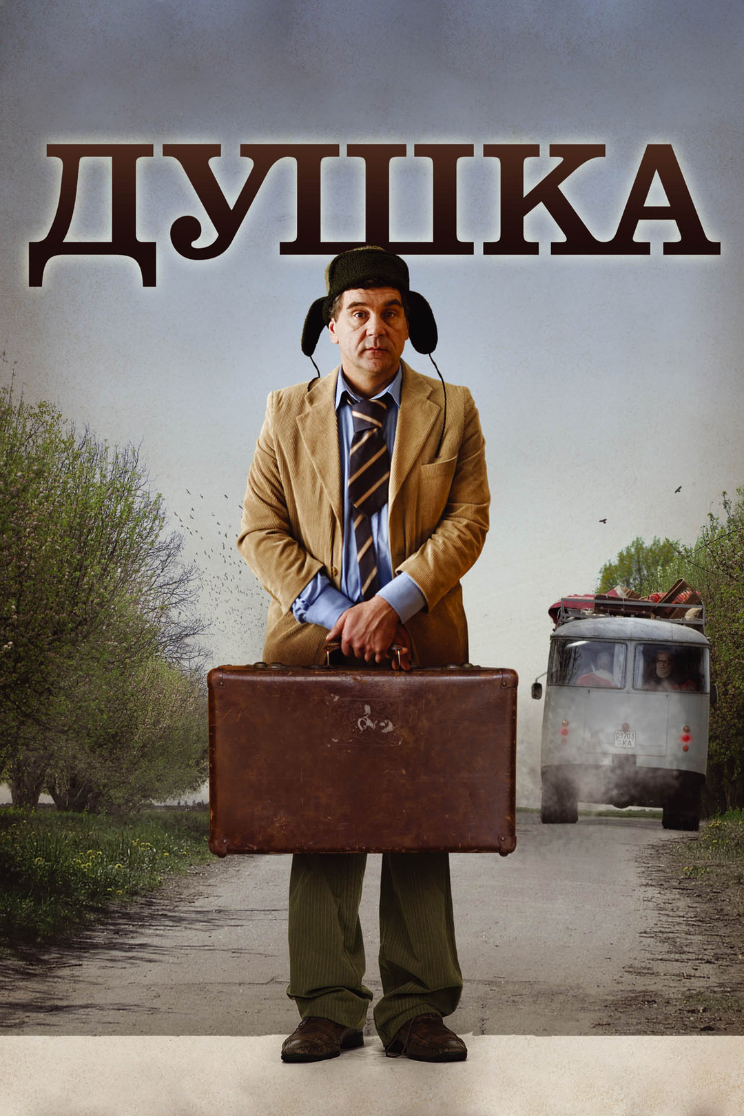 Душка (фильм, 2007) смотреть онлайн в хорошем качестве