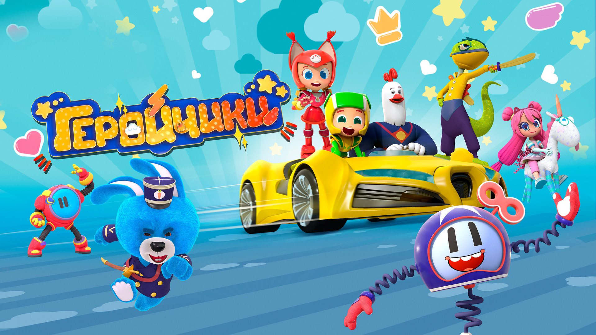 Геройчики карусель. Геройчики ораш. Геройчики 37. Геройчики 37. Геройчики паровоз анимационная студия.
