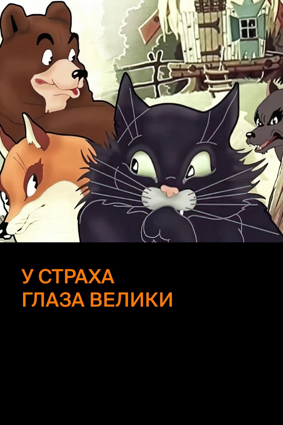 У страха глаза велики (мультфильм, 1946) смотреть онлайн в хорошем качестве