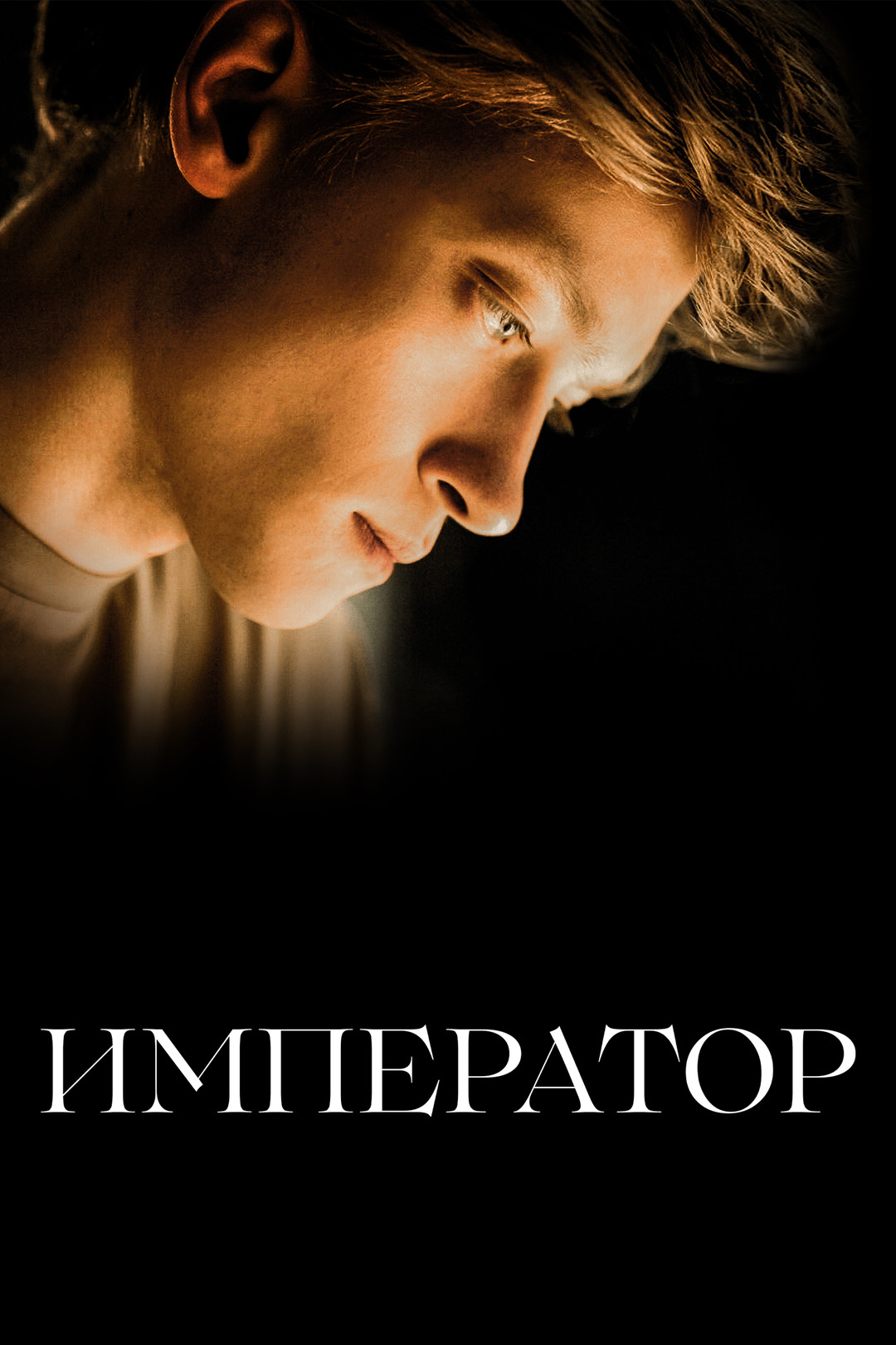 Император (фильм, 2022) смотреть онлайн в хорошем качестве HD (720) / Full  HD (1080)