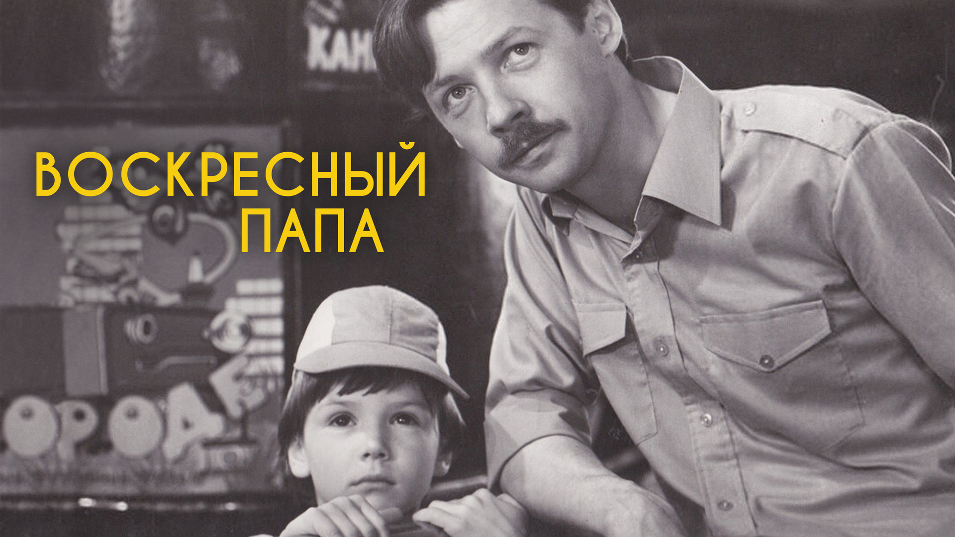 Воскресный папа это. Воскресный папа фильм 1985. Воскресный папа. Воскресный папа Брянск. Воскресный папа 1985 Постер.