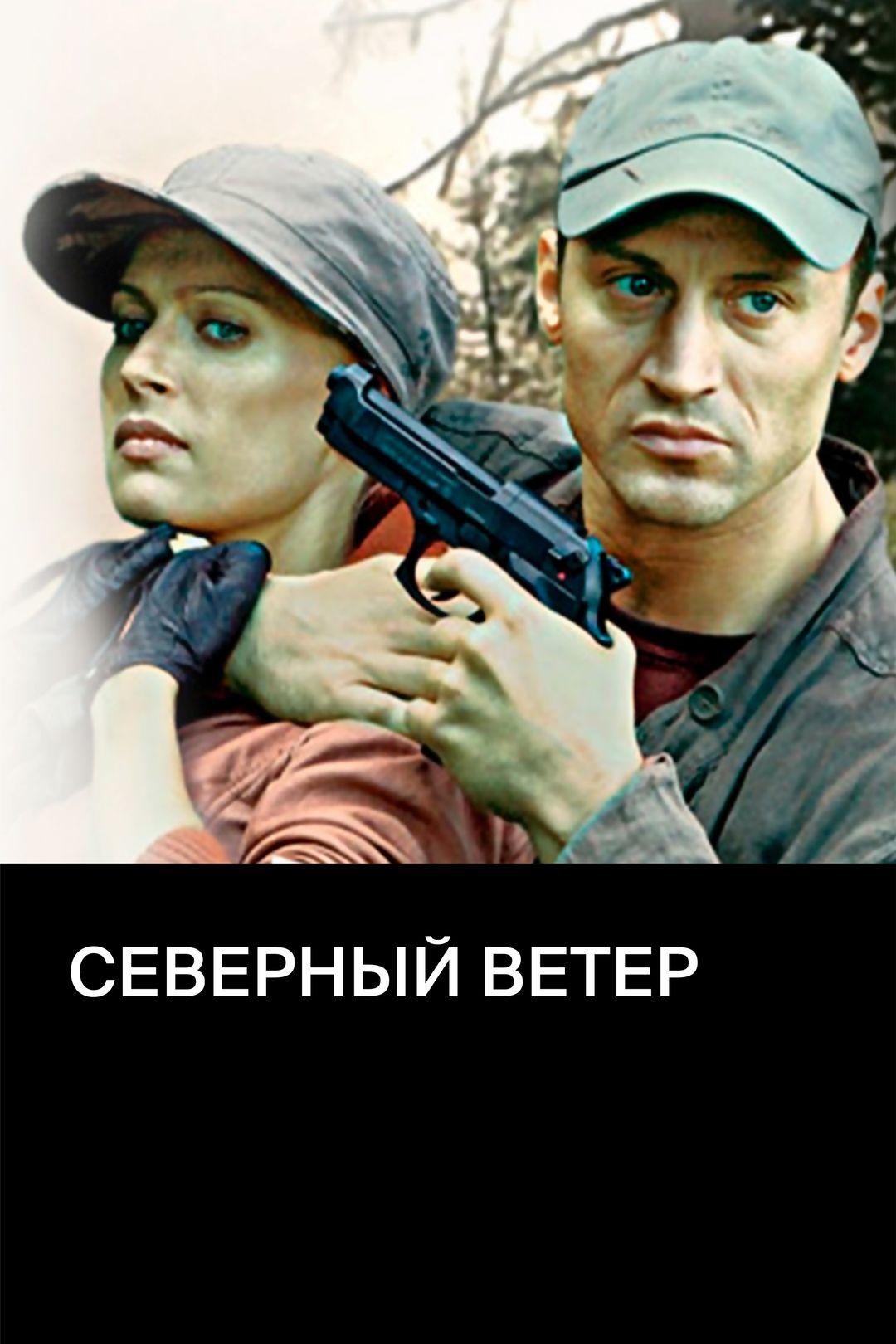 Фильм северный ветер 1 серия