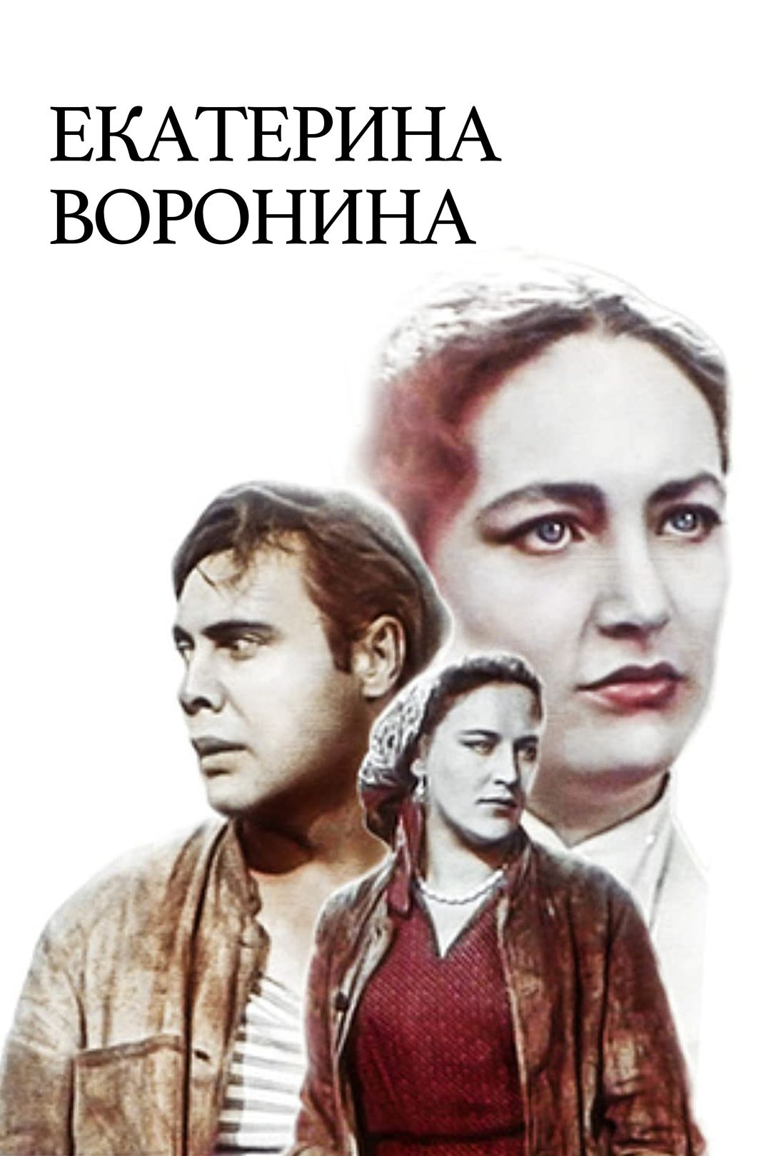 Екатерина Воронина (фильм, 1957) смотреть онлайн в хорошем качестве