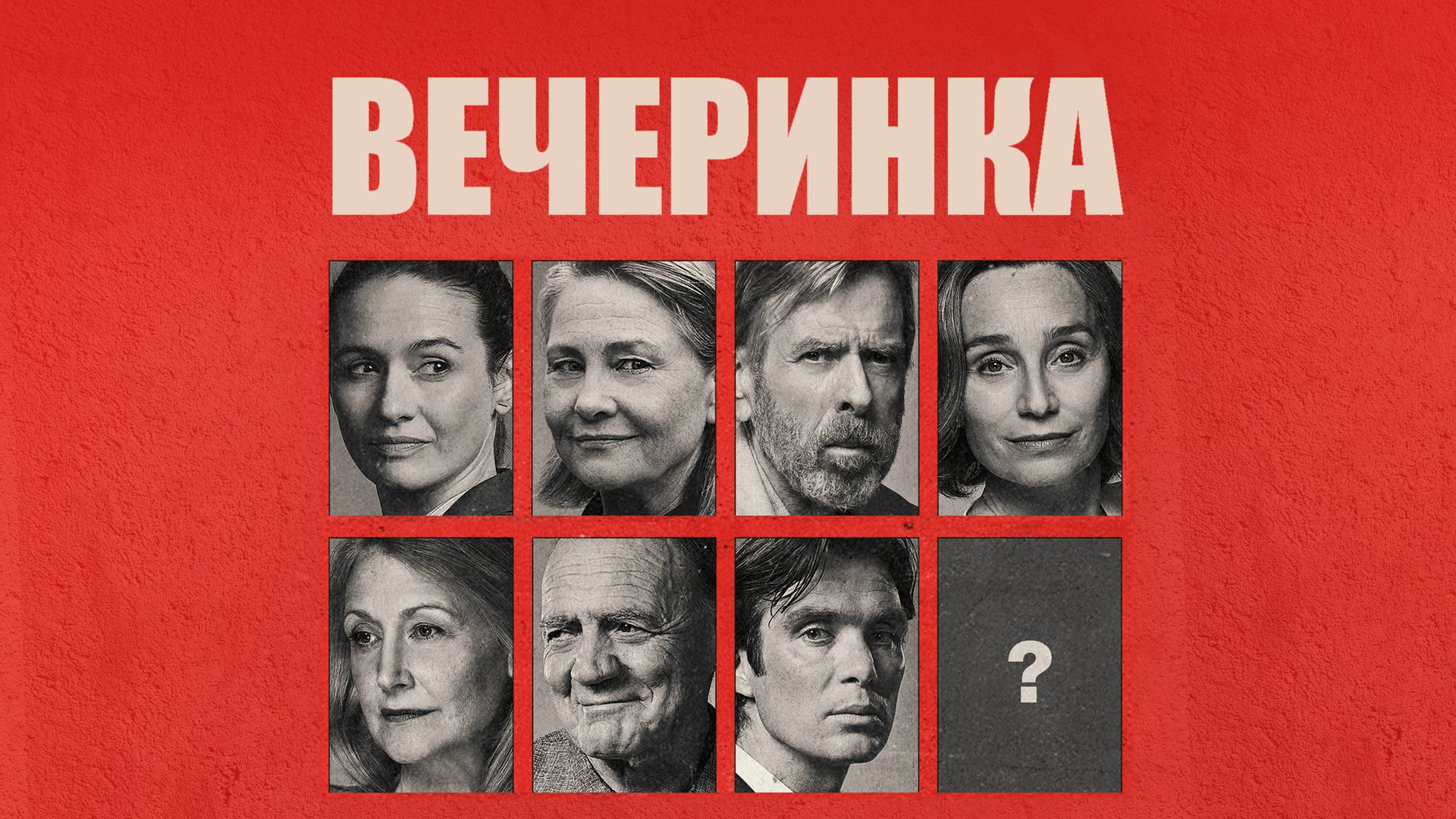 Вечеринка (фильм, 2017) смотреть онлайн в хорошем качестве HD (720) / Full  HD (1080)