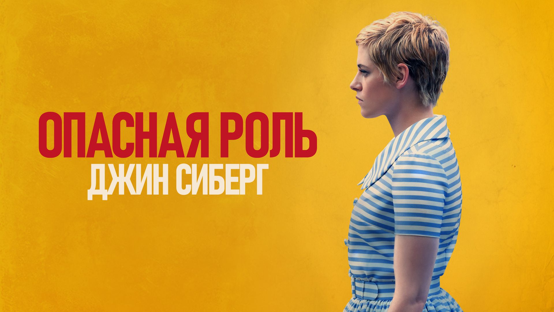 Опасная роль Джин Сиберг (фильм, 2019) смотреть онлайн в хорошем качестве  HD (720) / Full HD (1080)