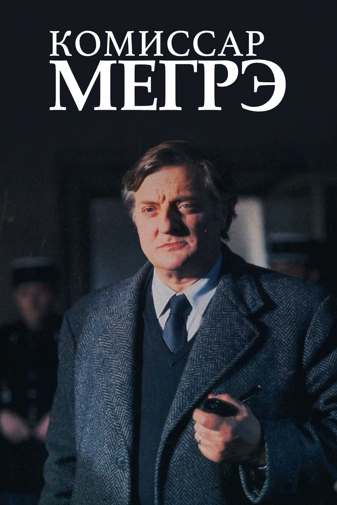 Сериал «Мегрэ» (Бруно Кремер)