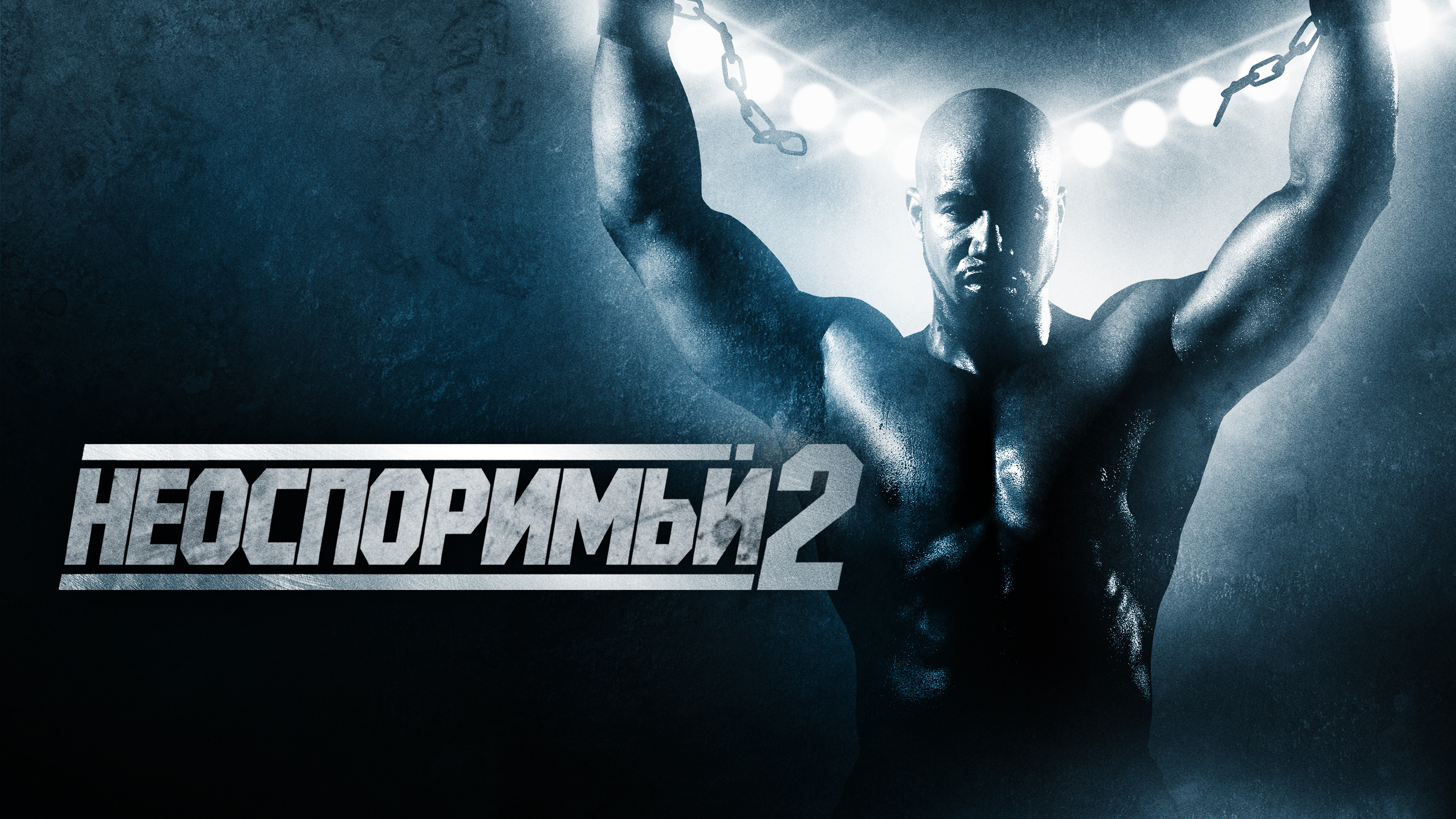 Неоспоримый 2 (фильм, 2006) смотреть онлайн в хорошем качестве HD (720 ...