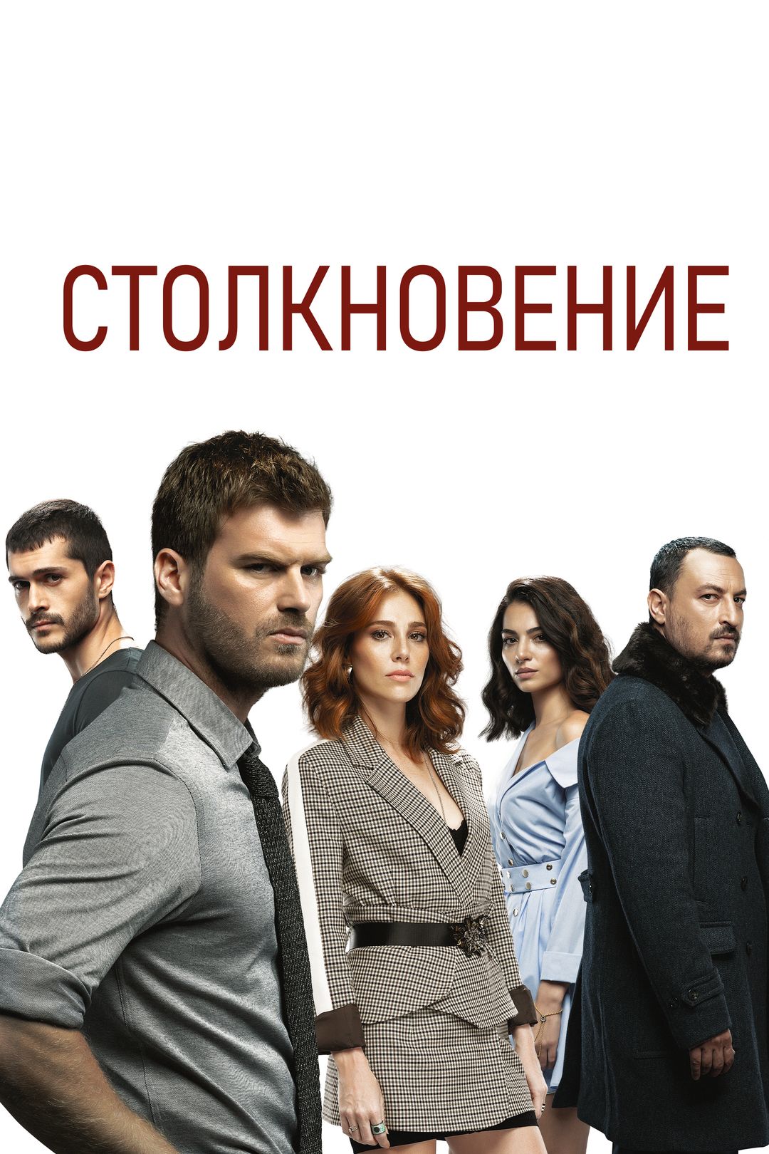 Столкновение сериал турецкий