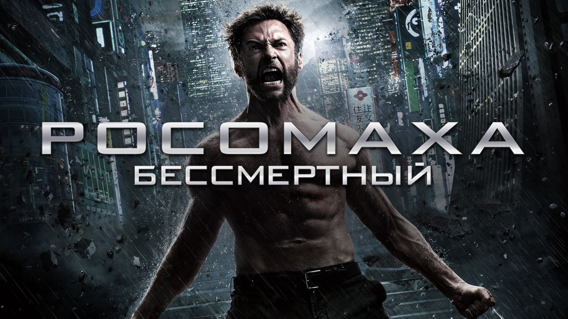 Росомаха: Бессмертный (2013)