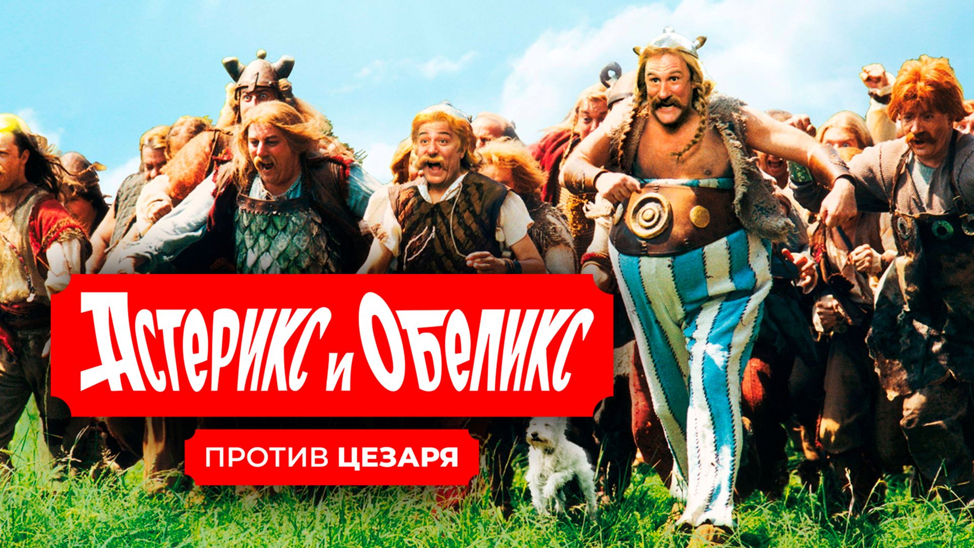 Фильм Астерикс и Обеликс против Цезаря смотреть онлайн в эфире телеканалов на allstroy-m.ru