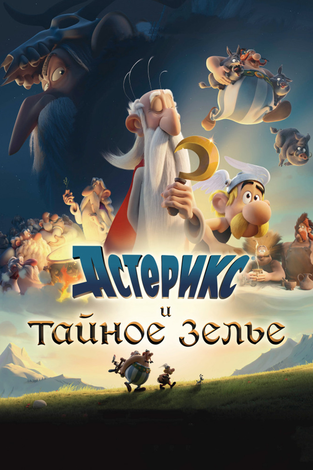 Астерикс на Олимпийских играх фильм (2008)