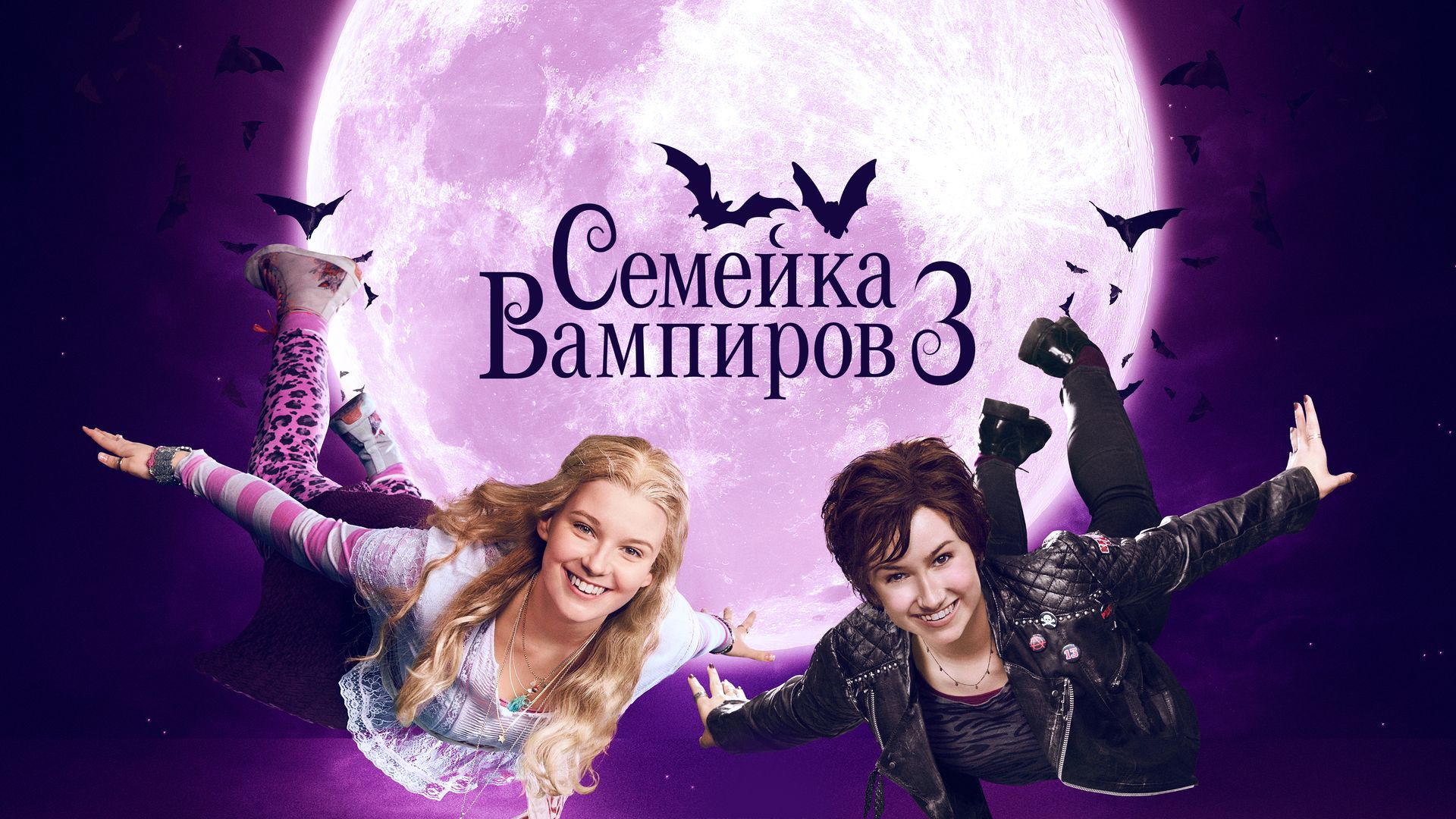 Фильм Семейка вампиров-3 - смотреть эфир онлайн