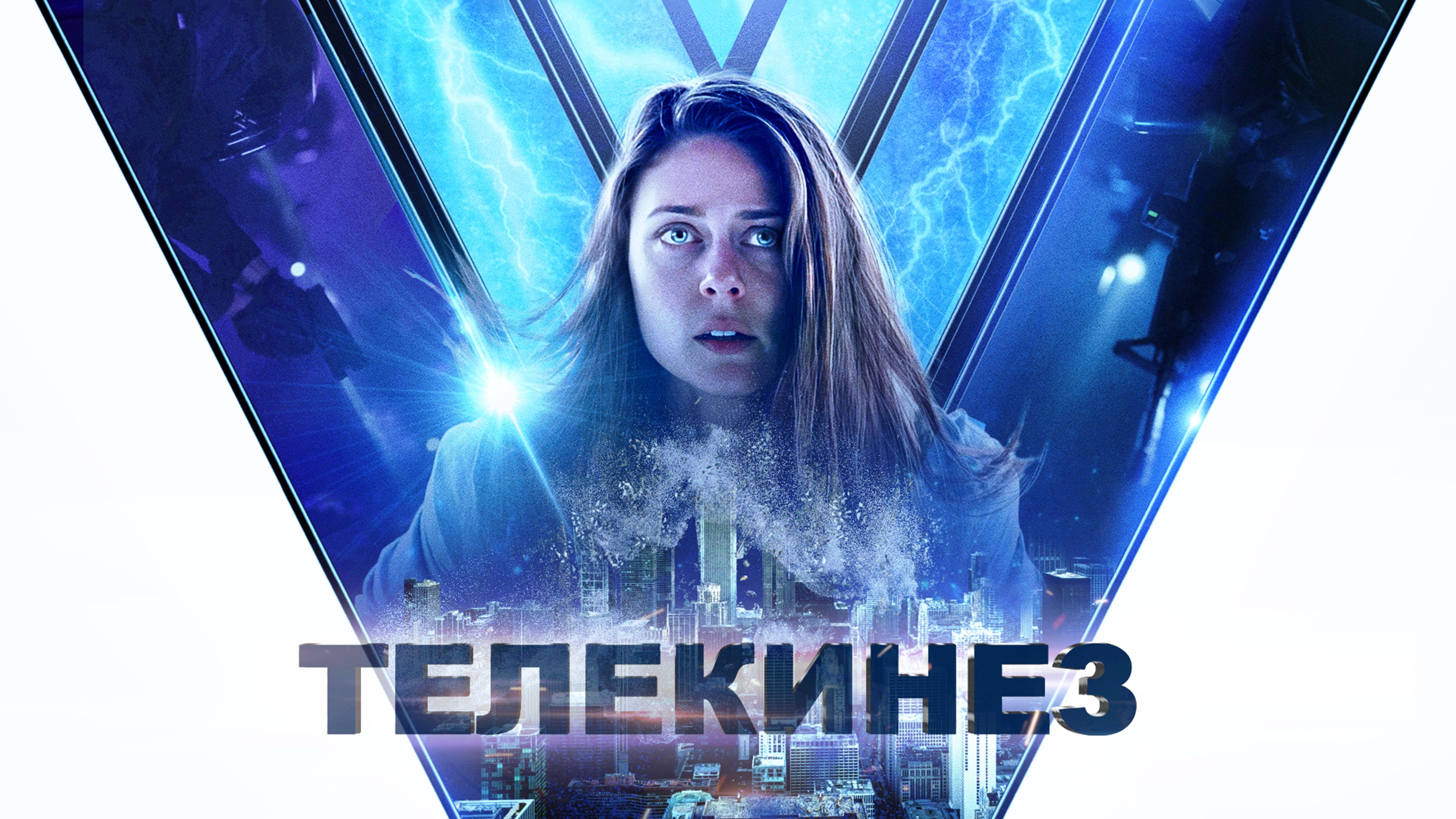 Телекинез 1. Телекинез. 2022.(Фантастика).