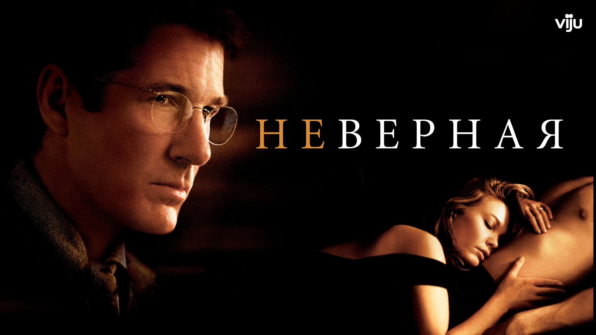 Неверная (фильм, 2002) смотреть онлайн в хорошем качестве HD (720) / Full  HD (1080)