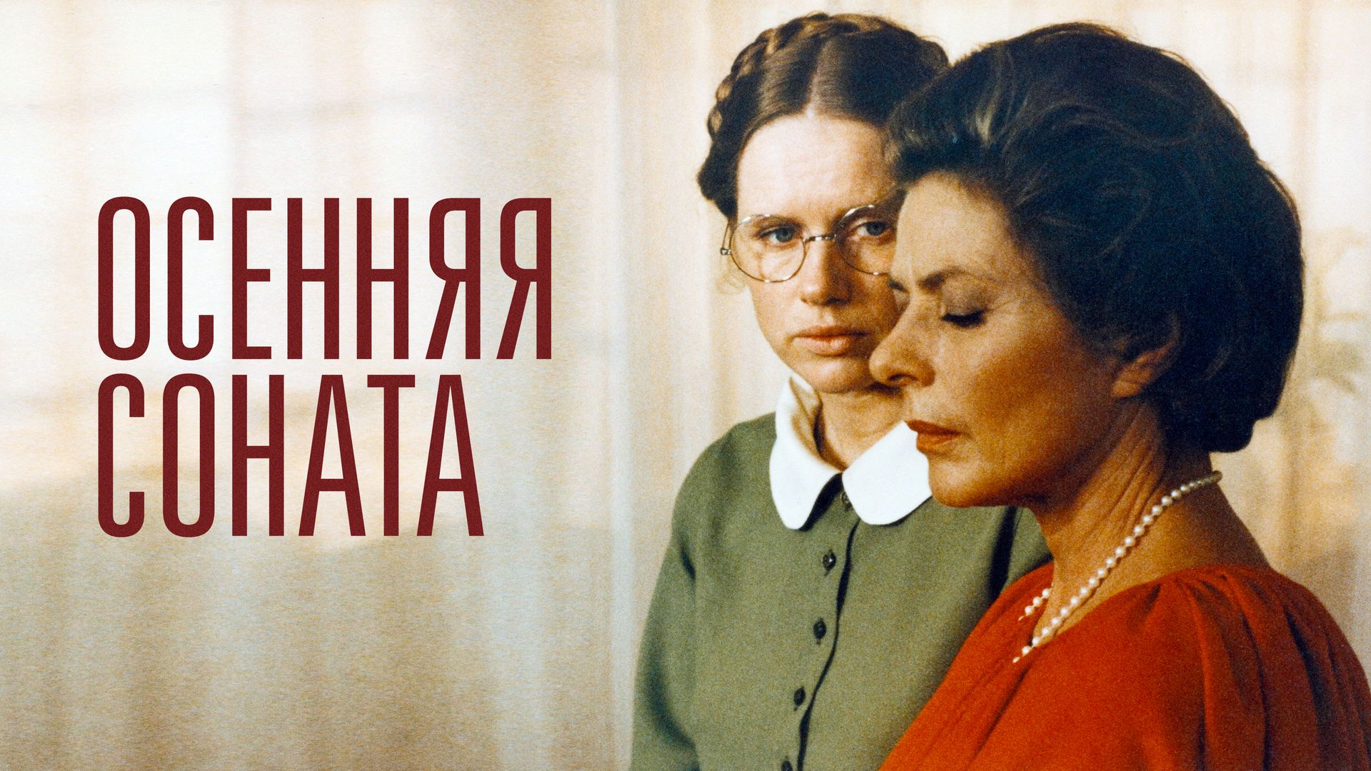 Осенняя соната / Höstsonaten (1978)