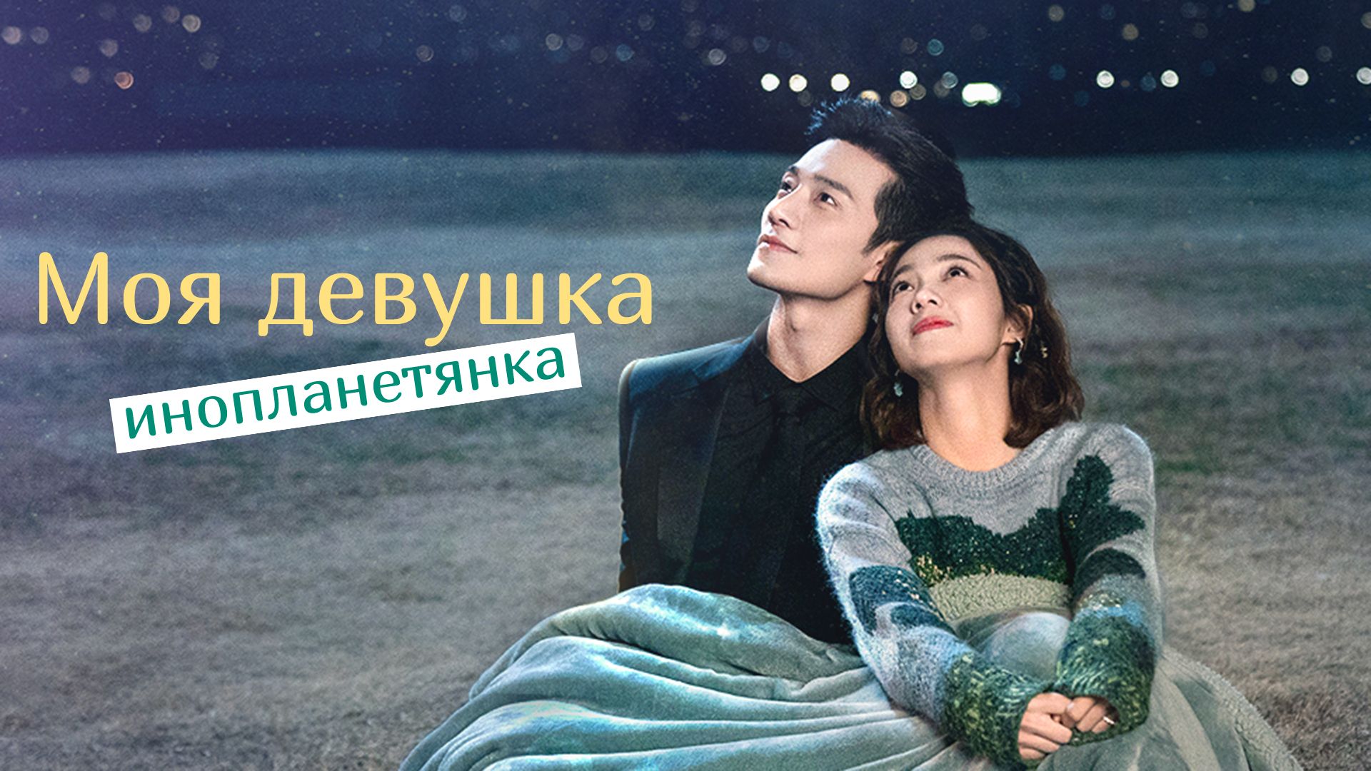 Моя девушка — инопланетянка (сериал 2019 – 2022)