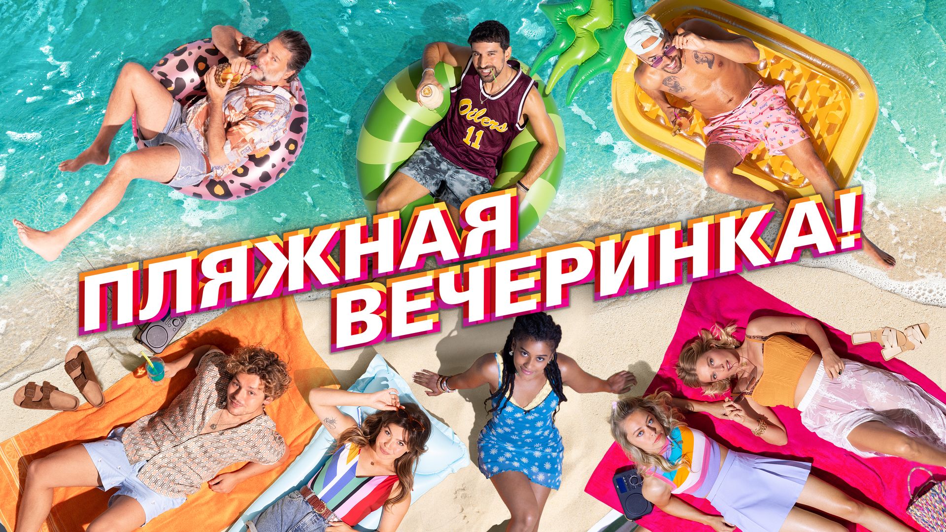 Пляжная вечеринка