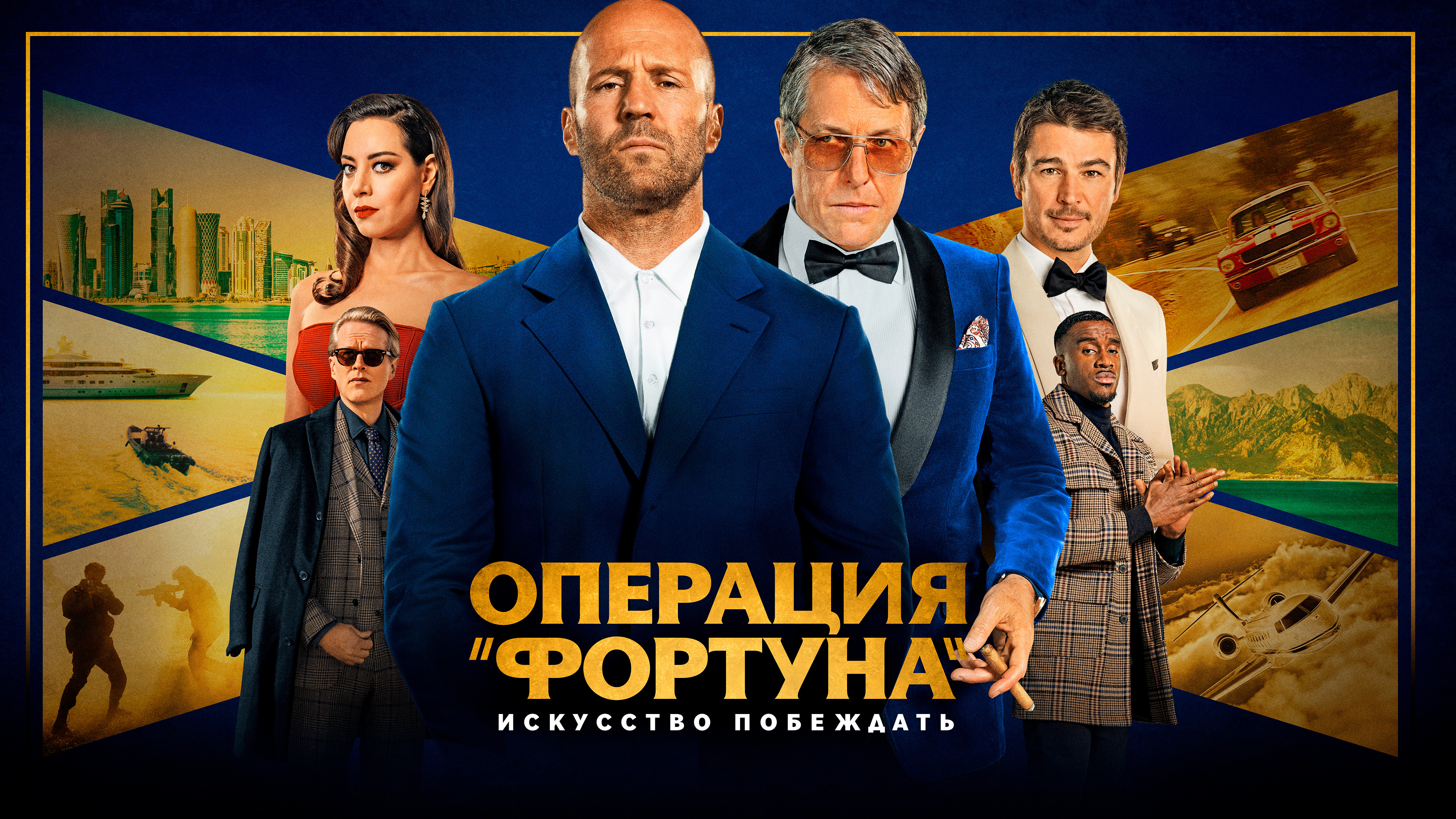 Фильм гая ричи операция фортуна. Операция «фортуна»: искусство побеждать фильм 2023 актёры. Операция фортуна искусство побеждать дата выхода. Операция фортуна искусство побеждать дата выхода. Гай ричи операция фортуна постер.