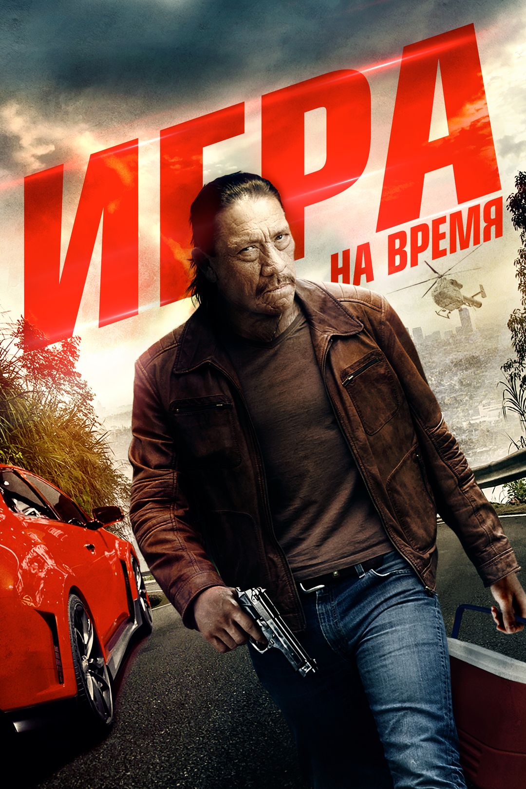 Игра на время (фильм, 2017) смотреть онлайн в хорошем качестве HD (720) /  Full HD (1080)