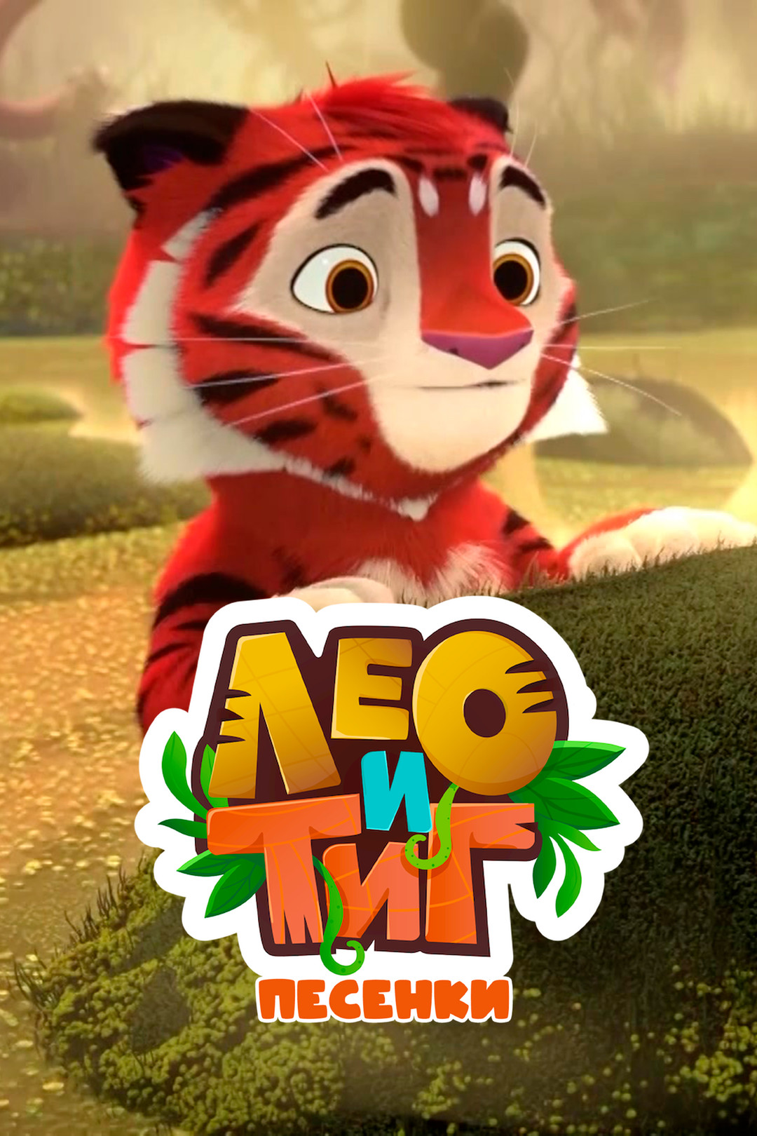 Leo & Tig Character Tig the Tiger transparent PNG - StickPNG