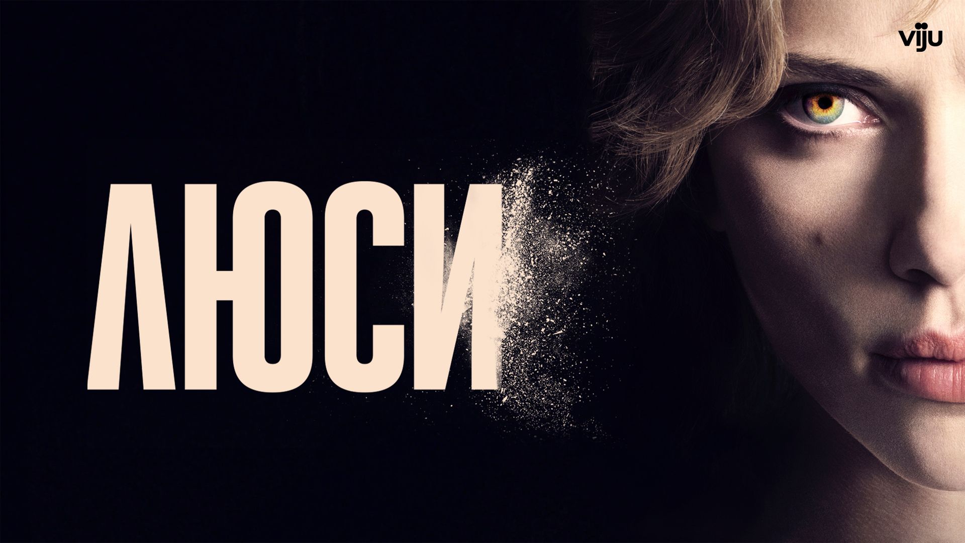 Люси / Lucy (2014)