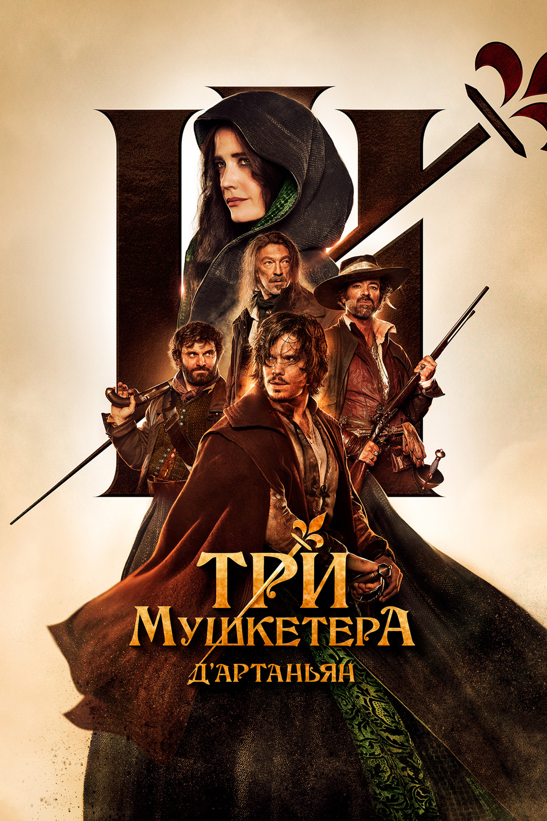 Мушкетеры (2011)