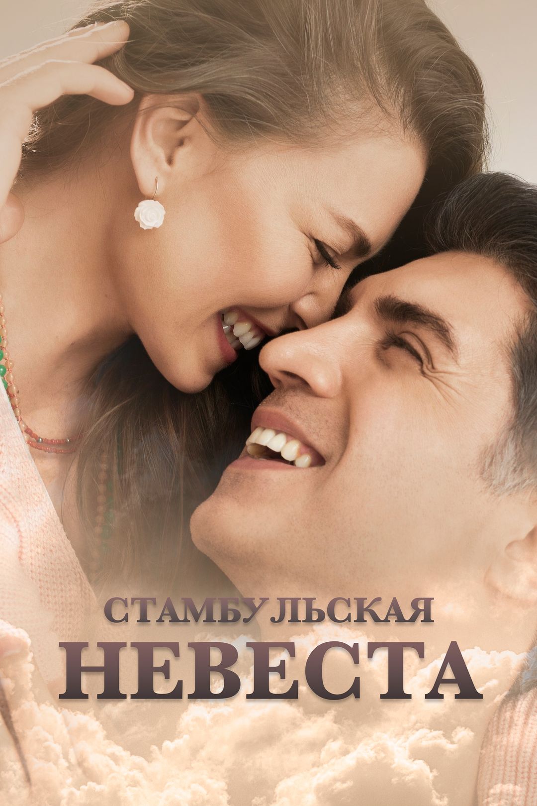 Стамбульская невеста (2017) (1-3 сезон) смотреть онлайн на Киного в хорошем качестве