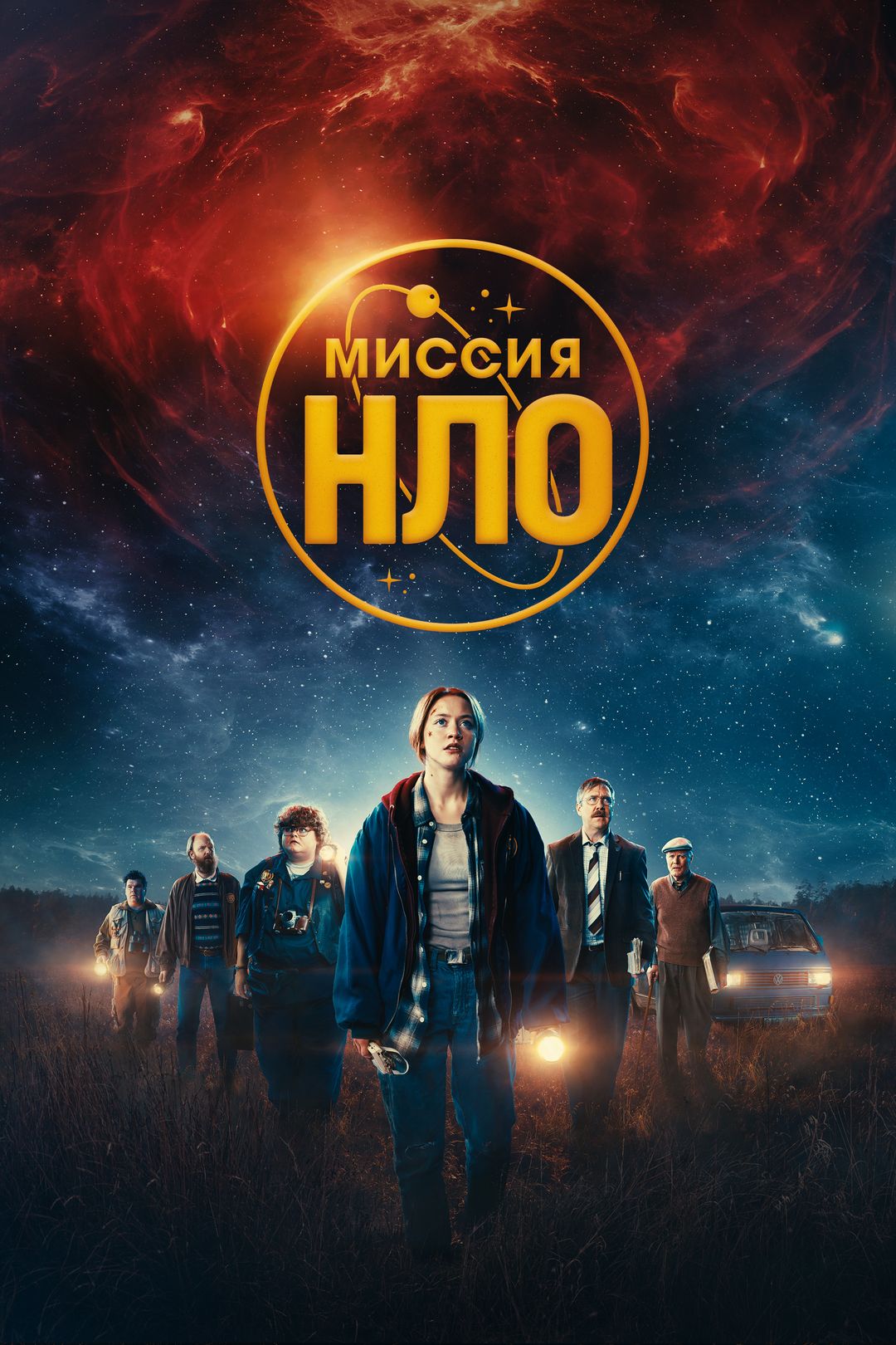 НЛО (2018)