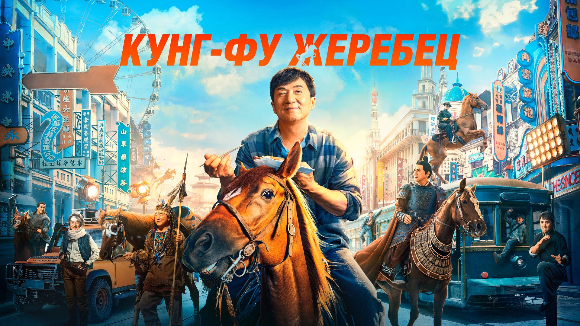 Кунг-фу жеребец (фильм, 2023) смотреть онлайн в хорошем качестве HD (720) /  Full HD (1080)