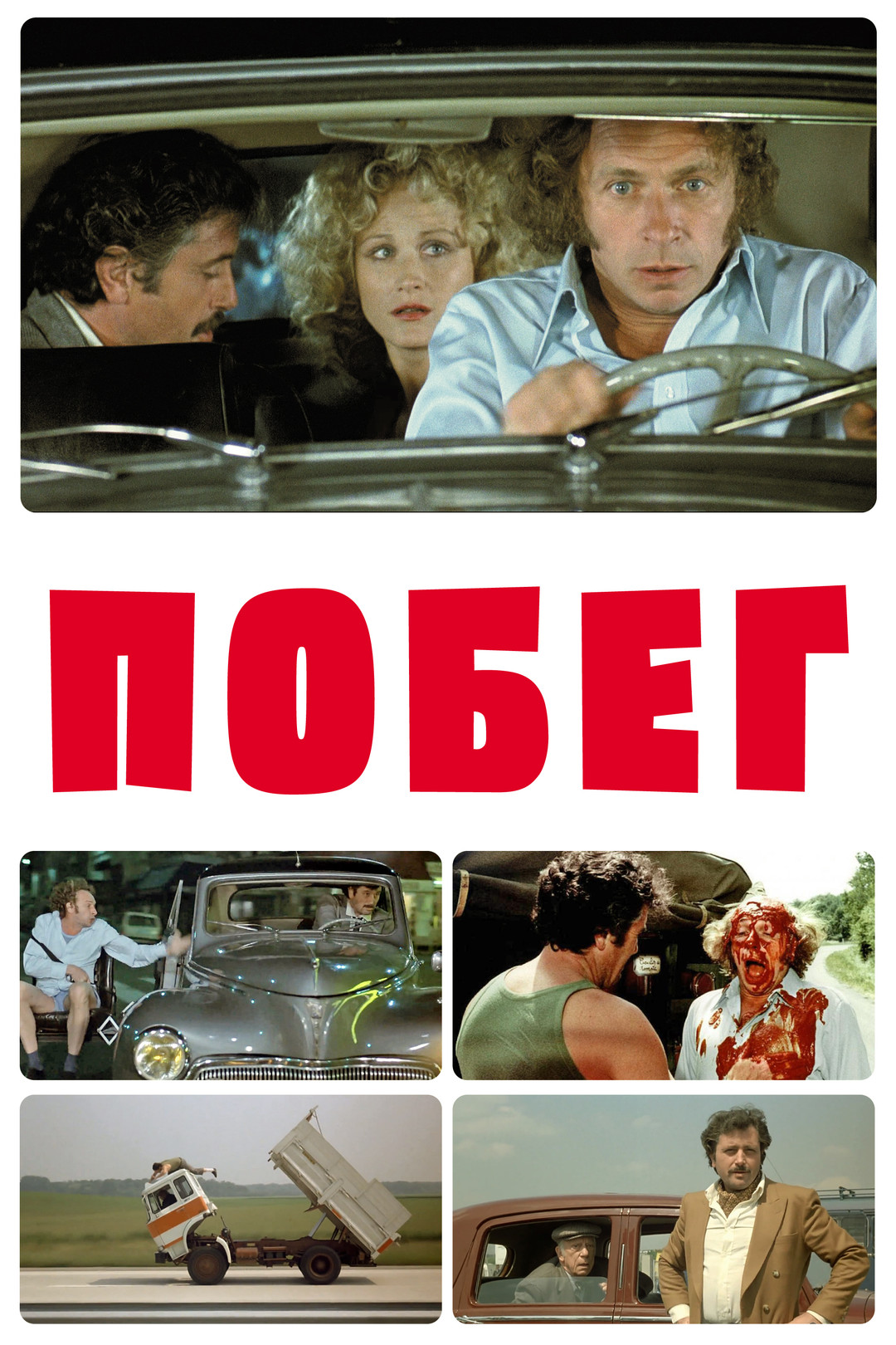 Укол зонтиком (фильм, 1980) смотреть онлайн в хорошем качестве HD (720) /  Full HD (1080)