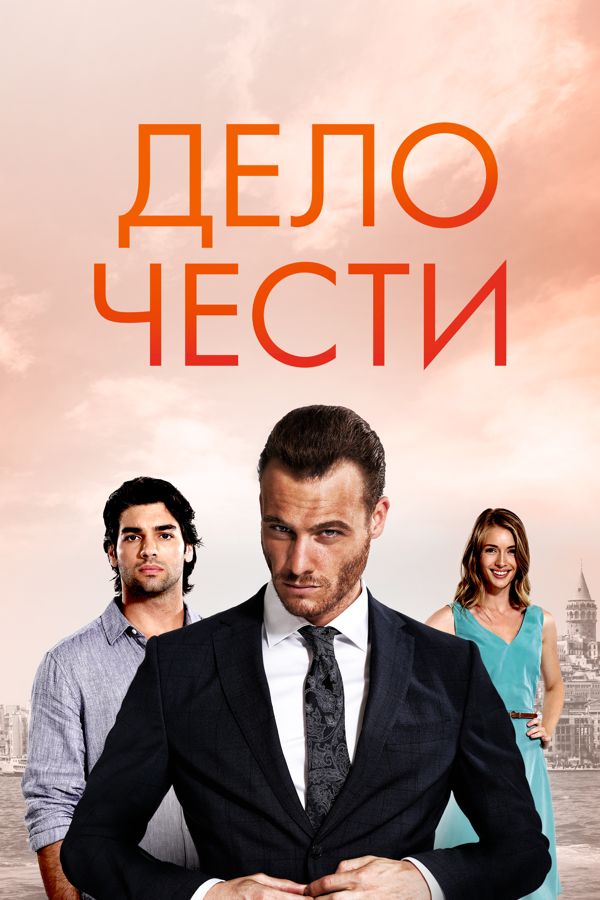 Дело чести (1 Сезон) турецкий сериал смотреть онлайн