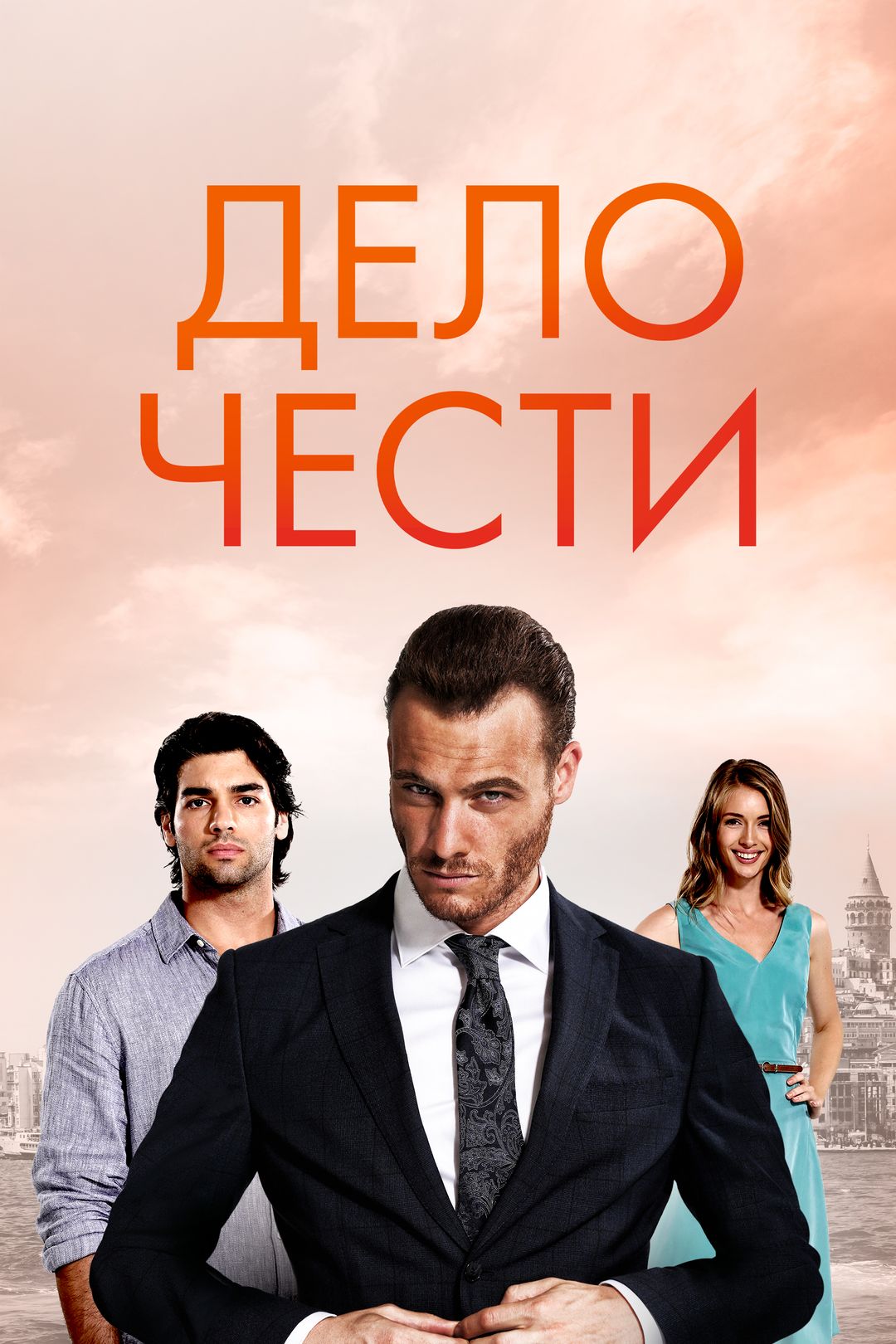 Дело чести (турецкий сериал) на русском языке смотреть онлайн